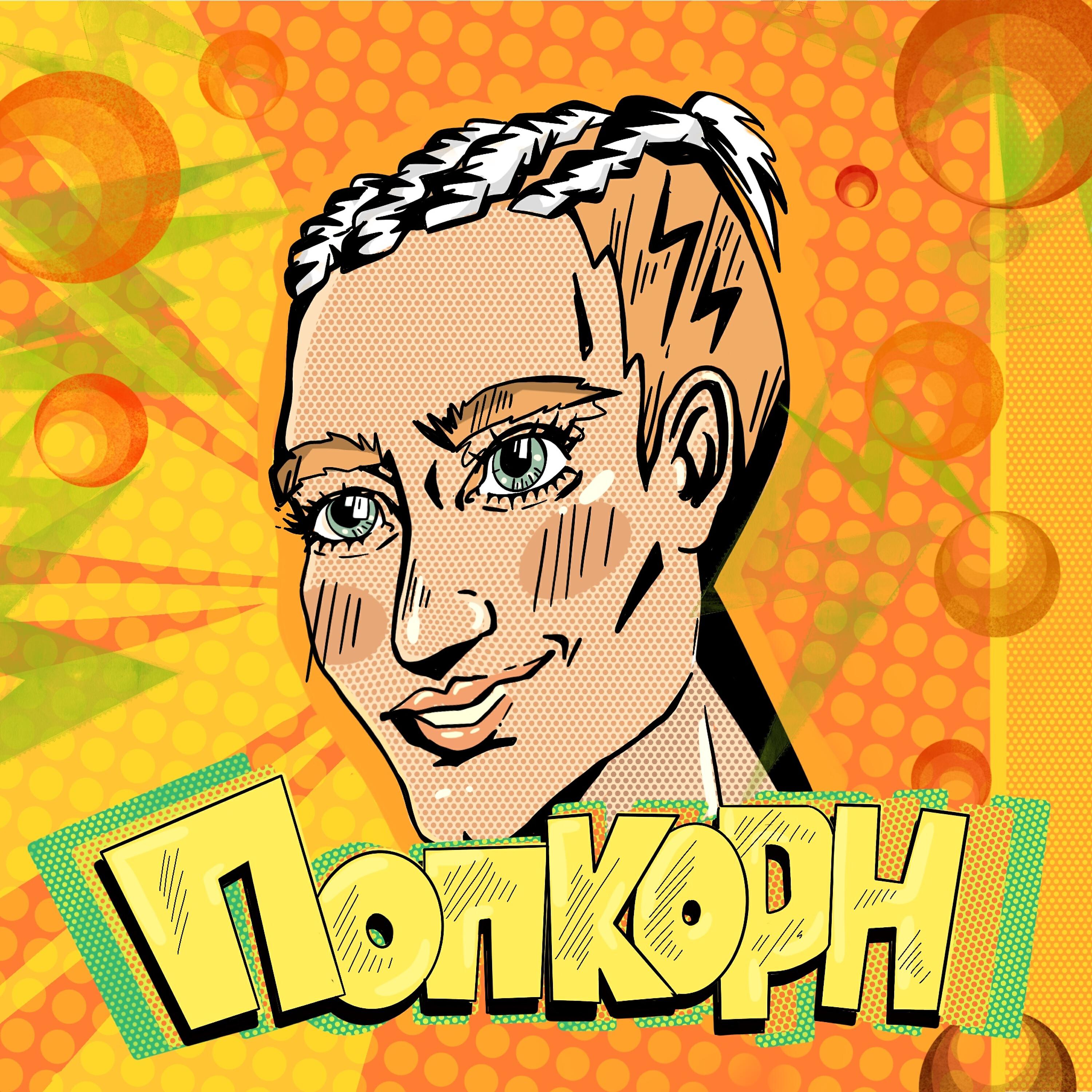 Релиз Попкорн