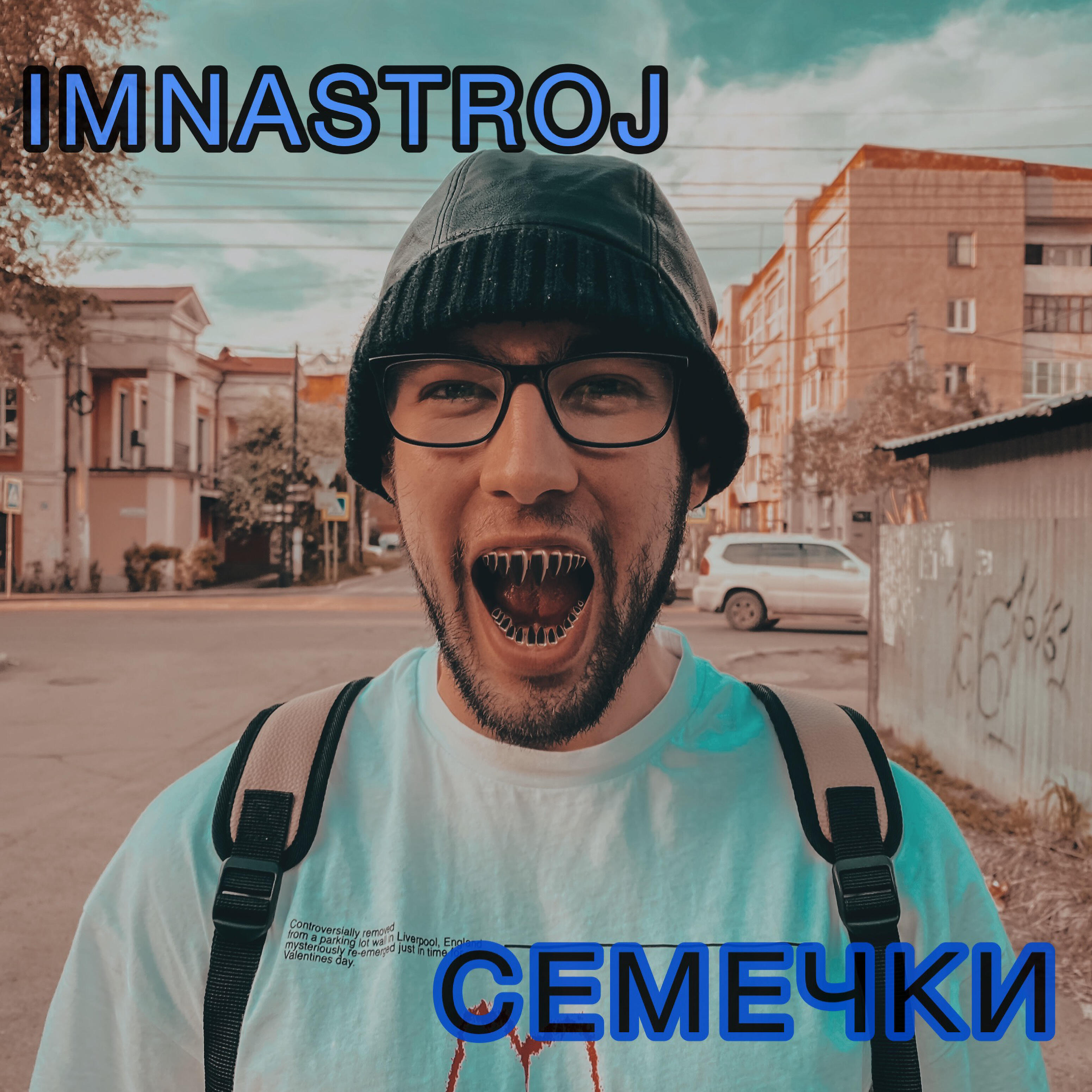 Релиз Семечки