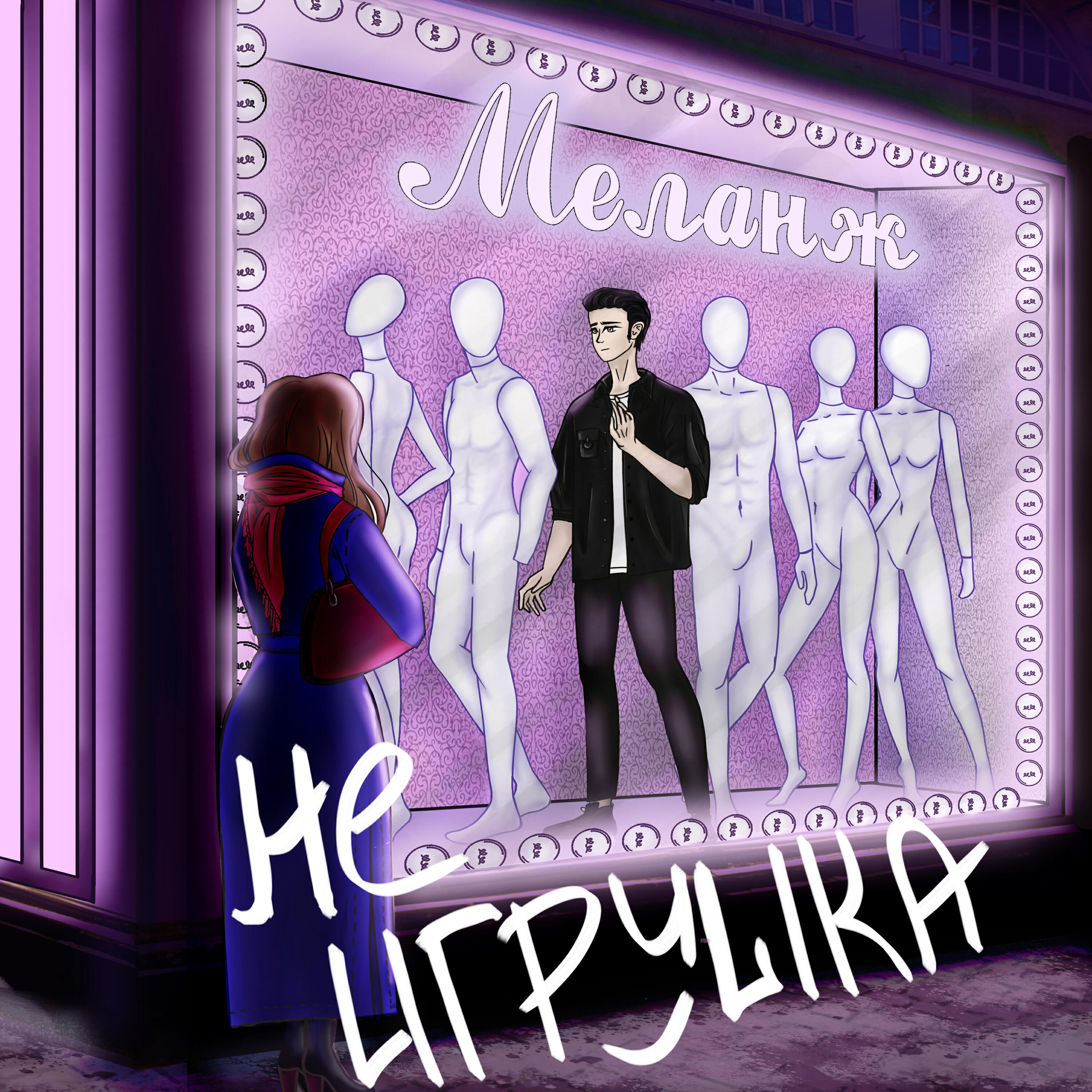 Релиз Не игрушка