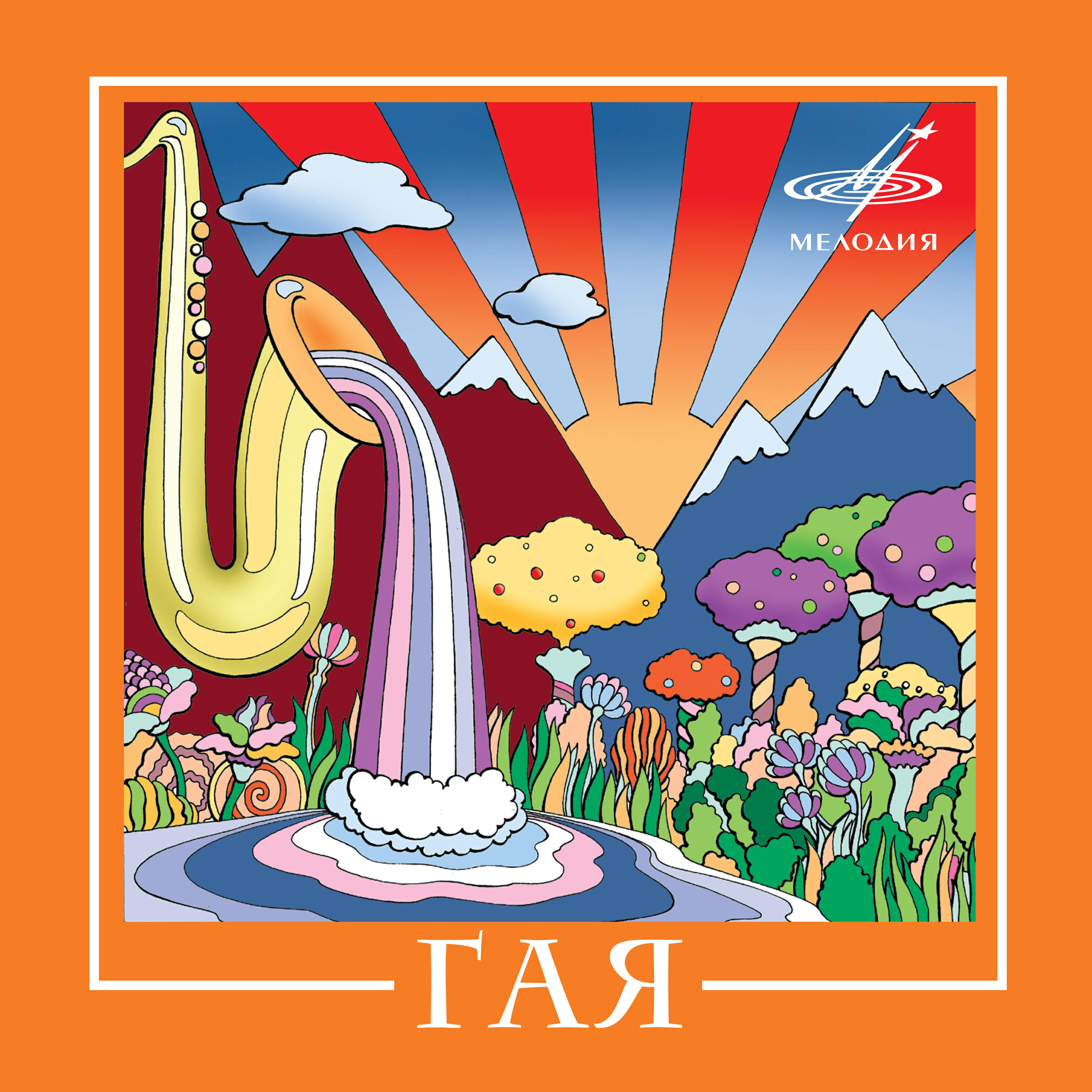 Релиз ВИА "Гая"