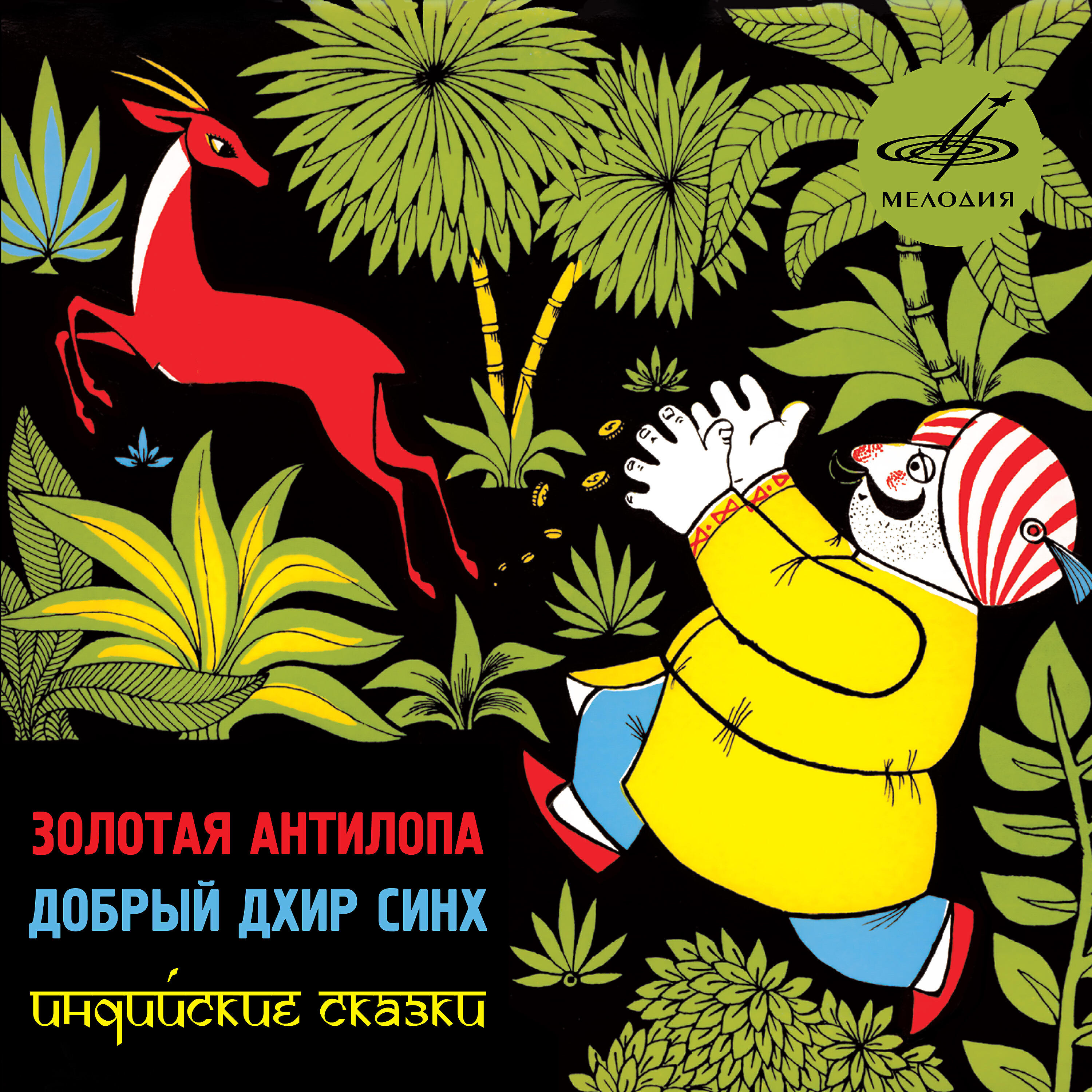Книга Индийские сказки: Золотая антилопа. Добрый Дхир Синх