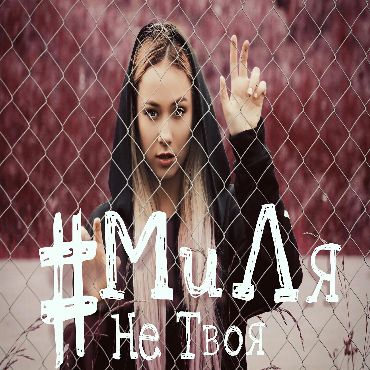 Релиз Не твоя