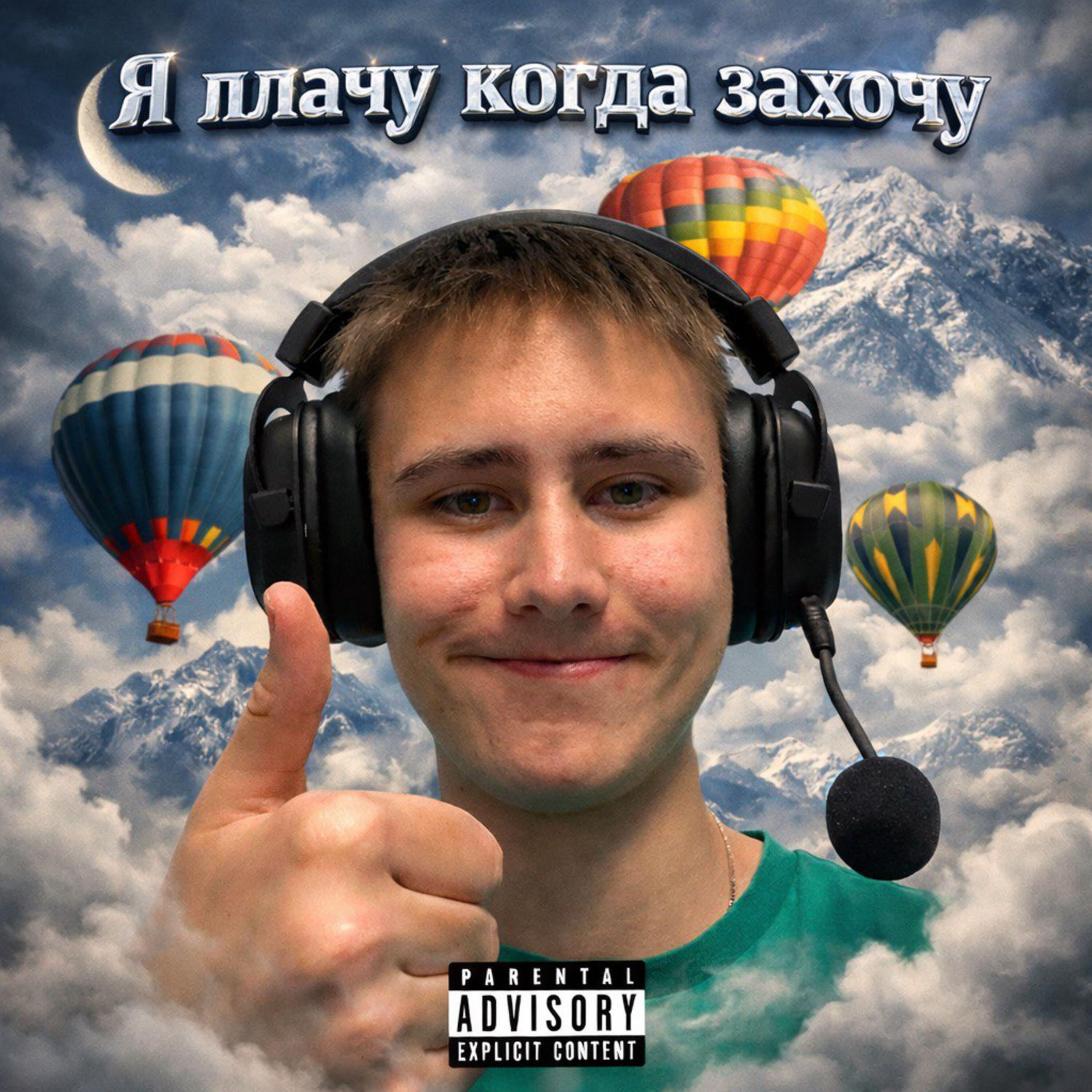 Релиз Я ПЛАЧУ КОГДА?