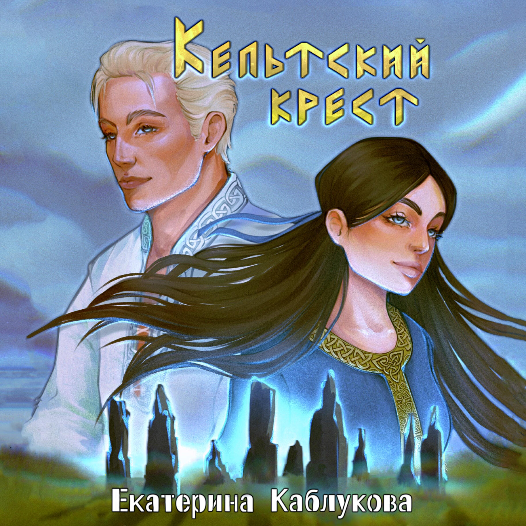 Книга Кельтский крест