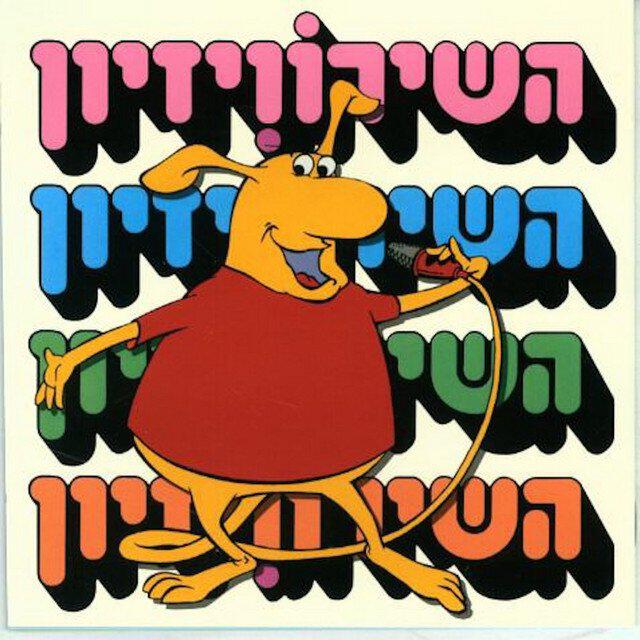 Релиз השירוויזיון