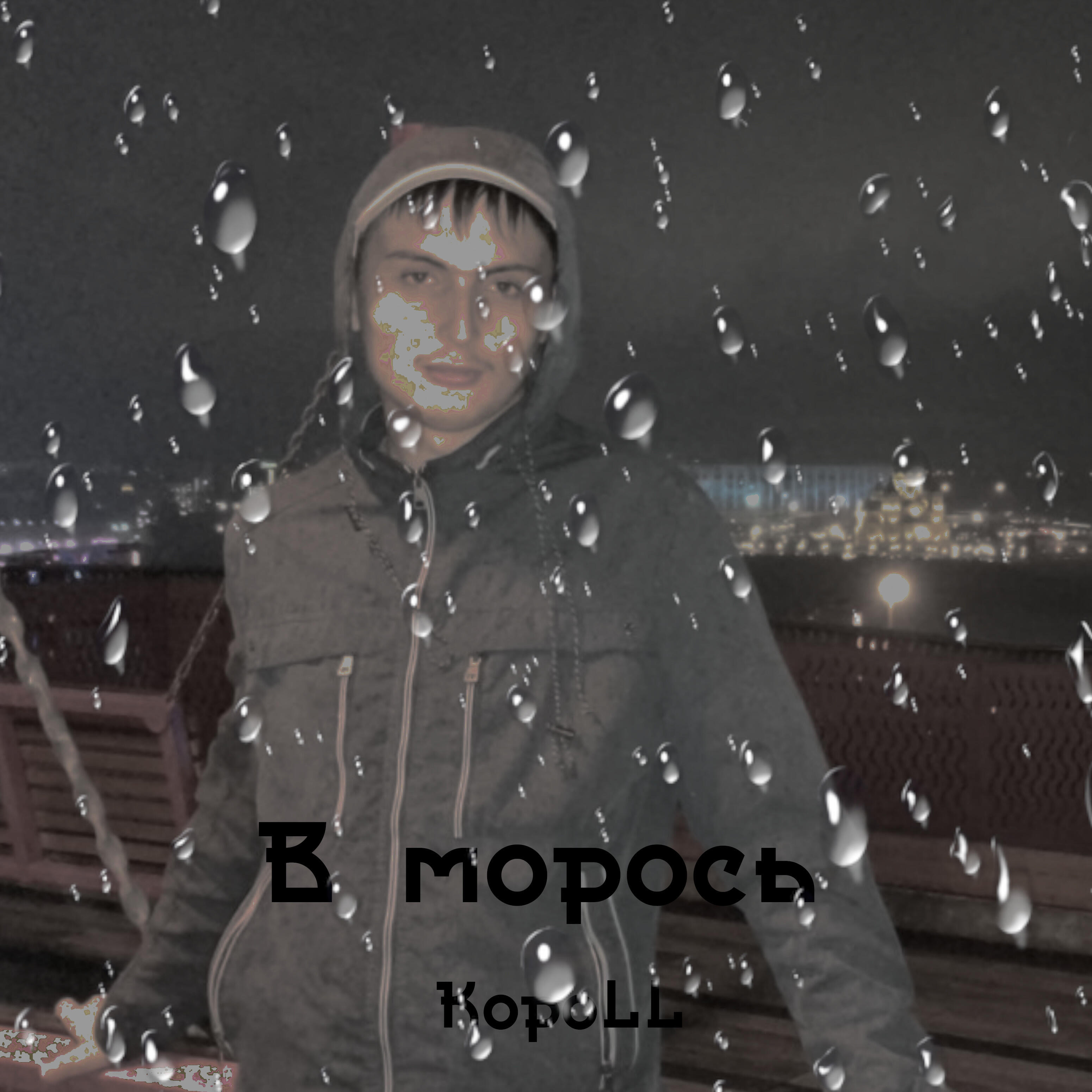 Релиз В морось