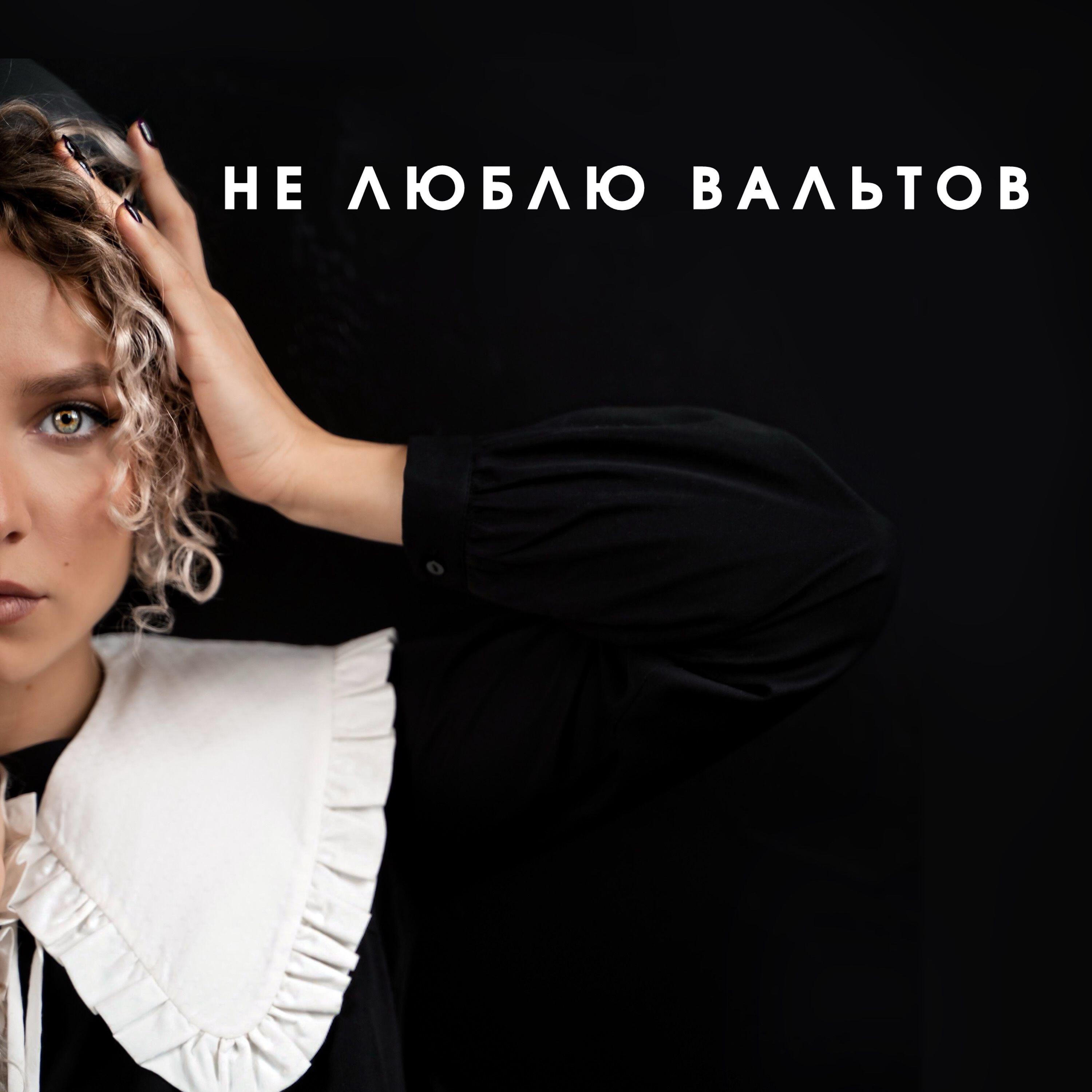 Релиз Не люблю вальтов