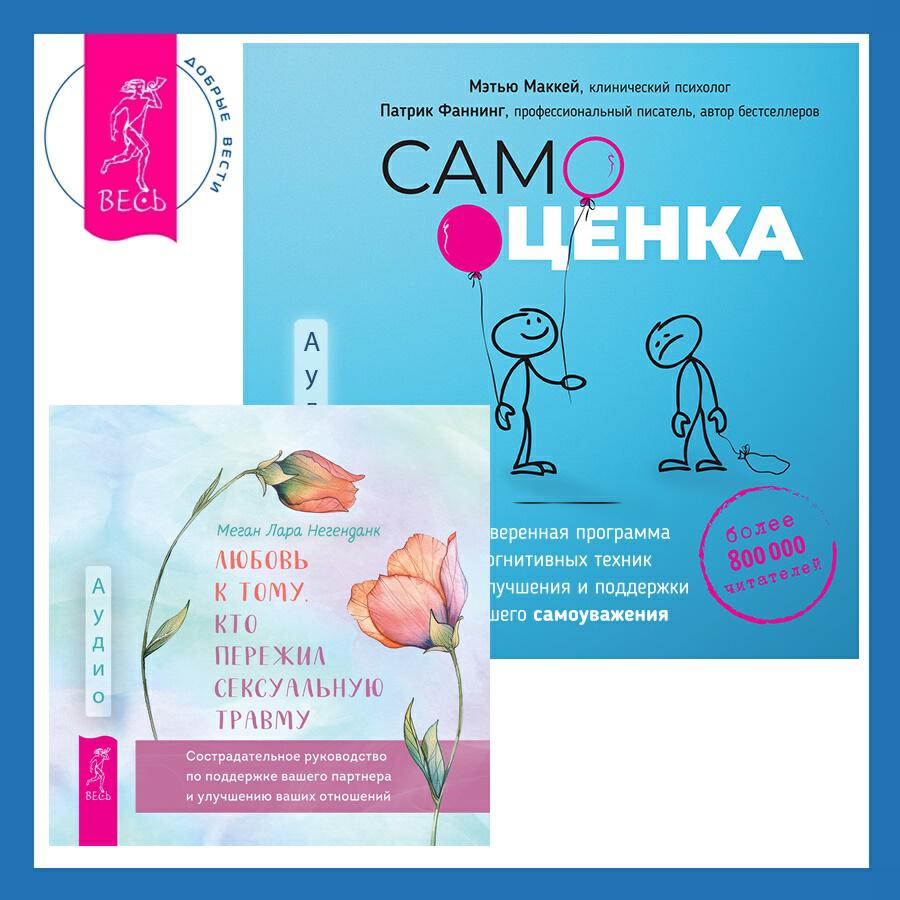 Книга Любовь к тому, кто пережил сексуальную травму. Сострадательное руководство по поддержке вашего партнера и улучшению ваших отношений + Самооценка. Проверенная программа когнитивных техник для улучшения и поддержки вашего самоуважения