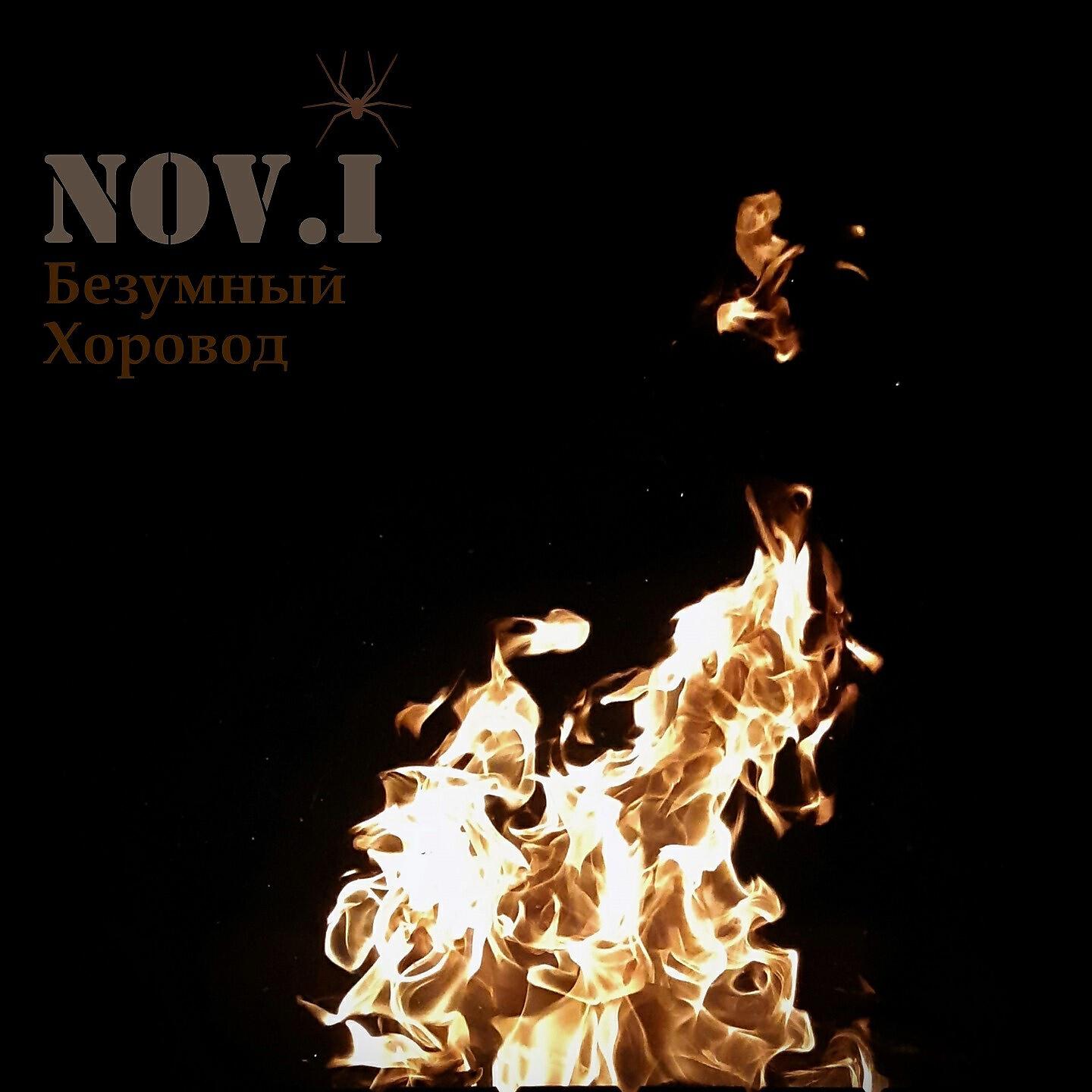 Релиз Безумный хоровод