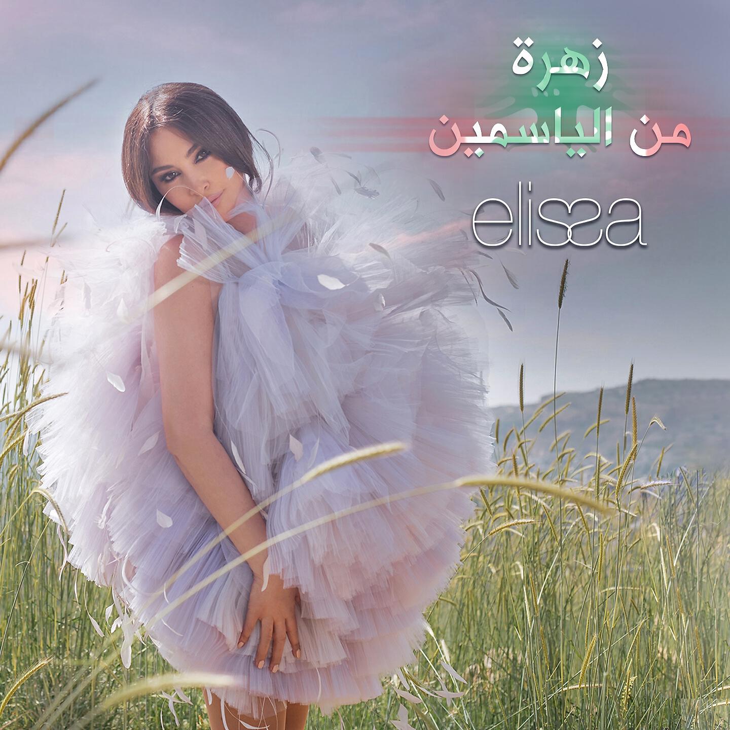 Релиз Zahra Men El Yasmin