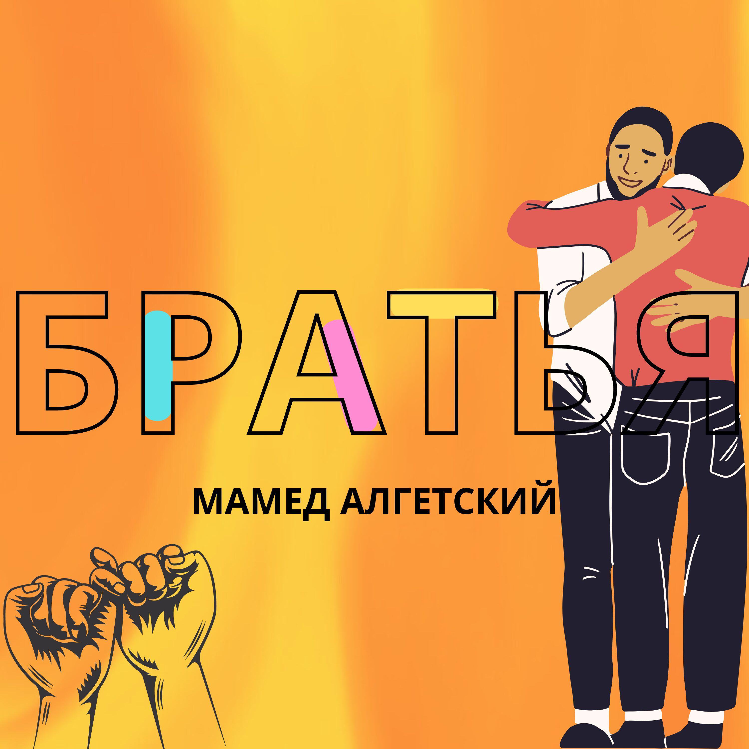 Релиз Братья