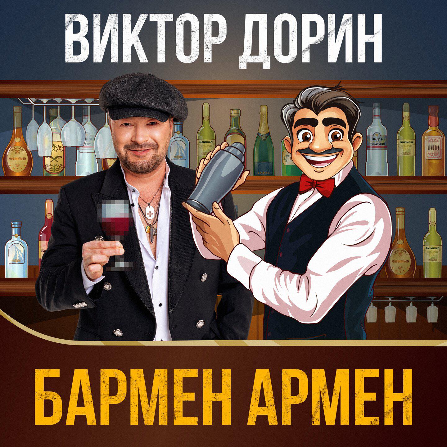 Релиз Бармен Армен