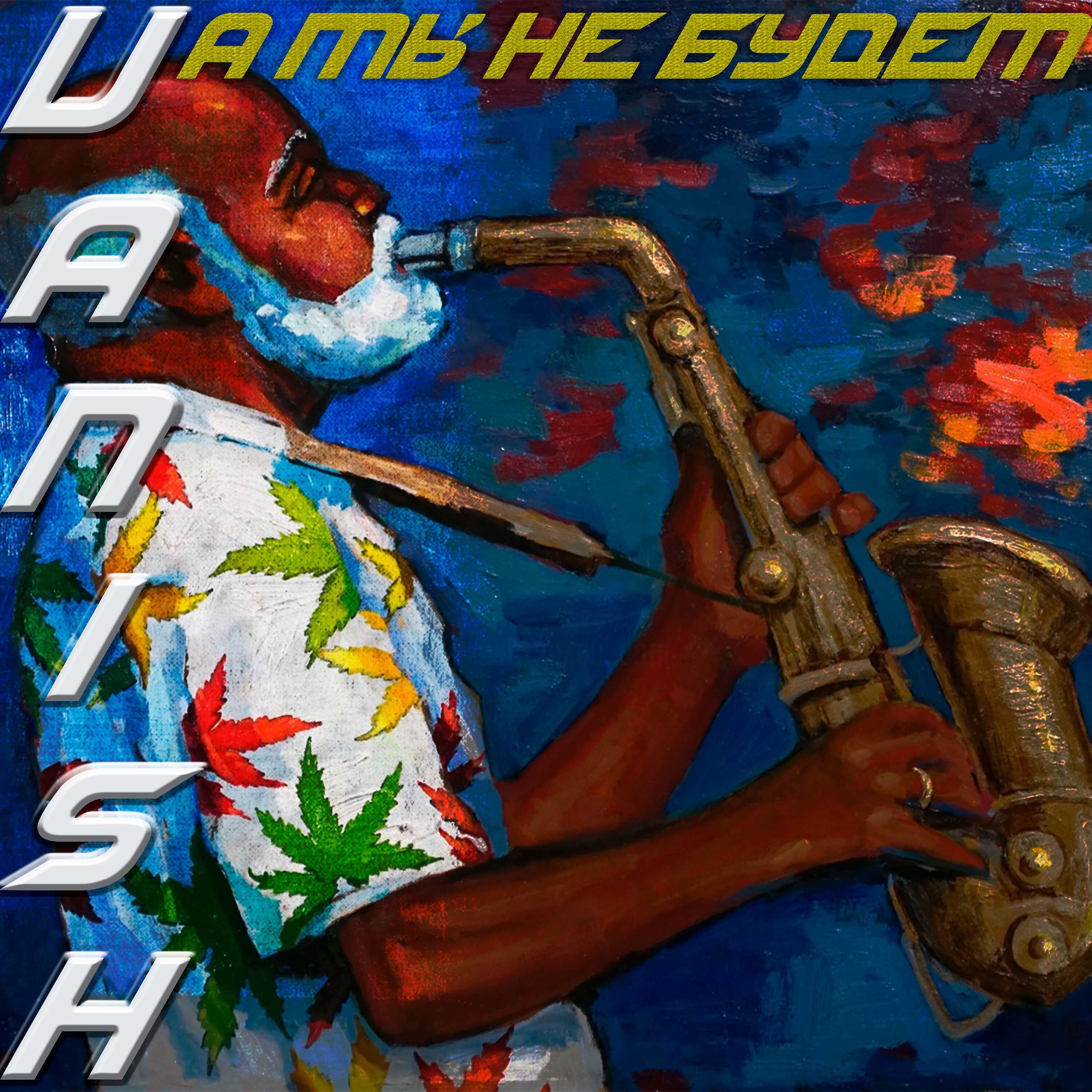 Релиз А мы не будем