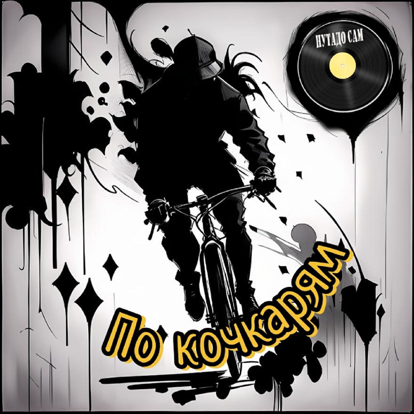 Релиз По кочкарям
