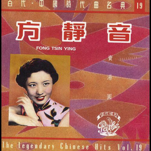 Релиз The Legendary Chinese Hits Volume 19: Fang Jing Yin - Mai Tang Yuan