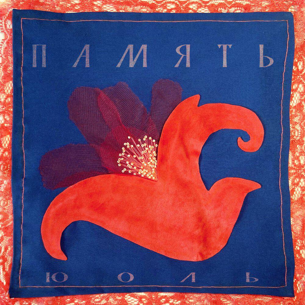 Релиз Память