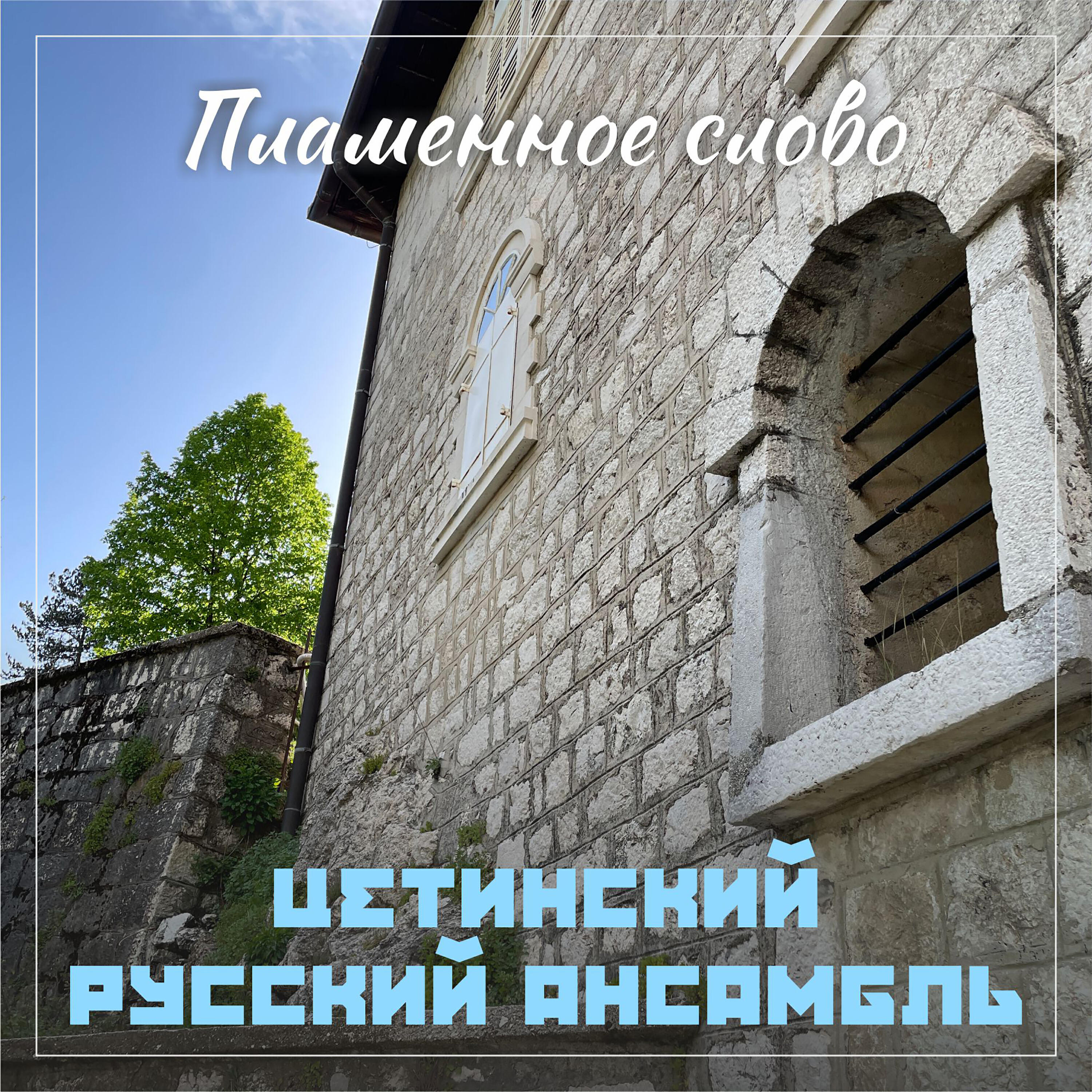 Релиз Пламенное слово