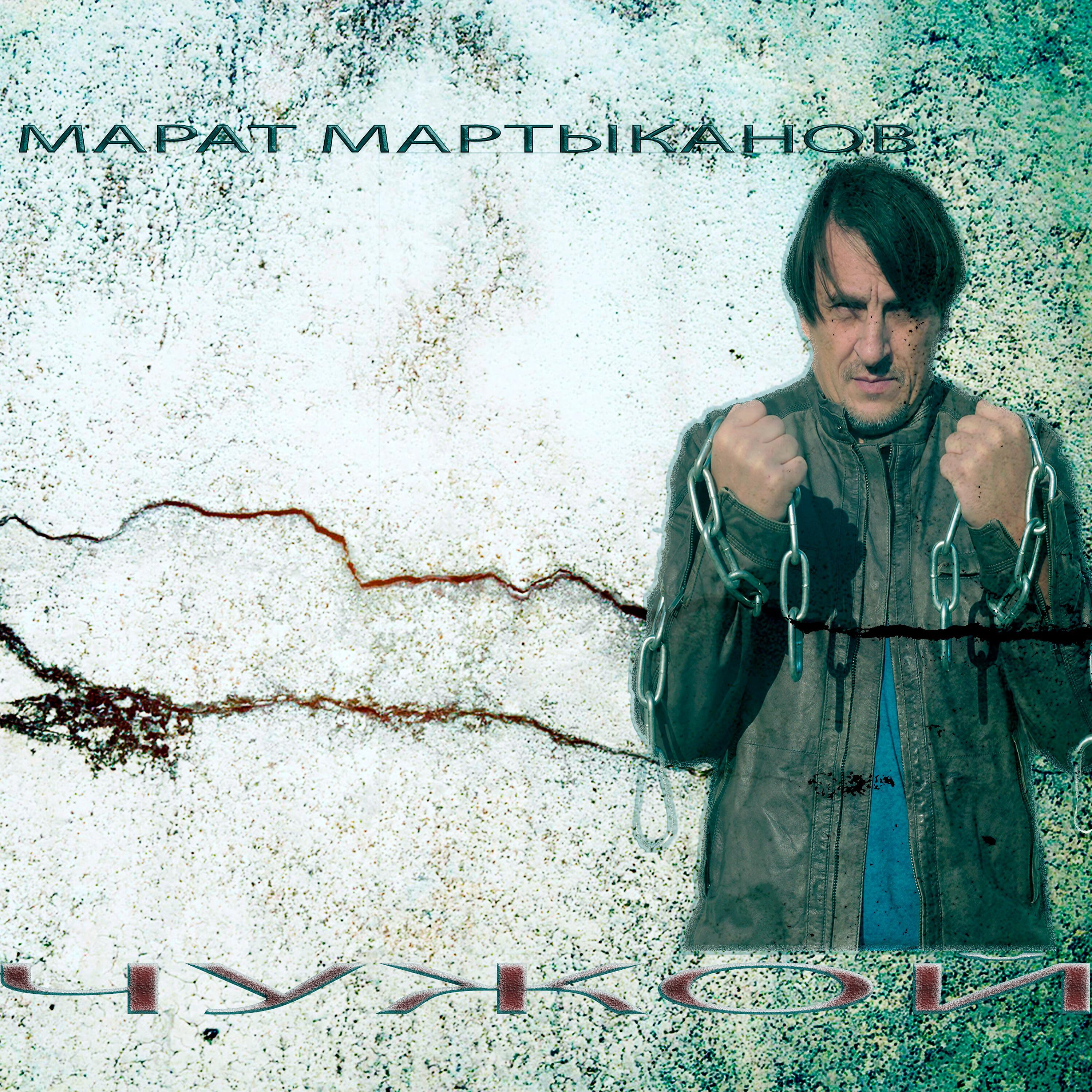 Марат Мартыканов