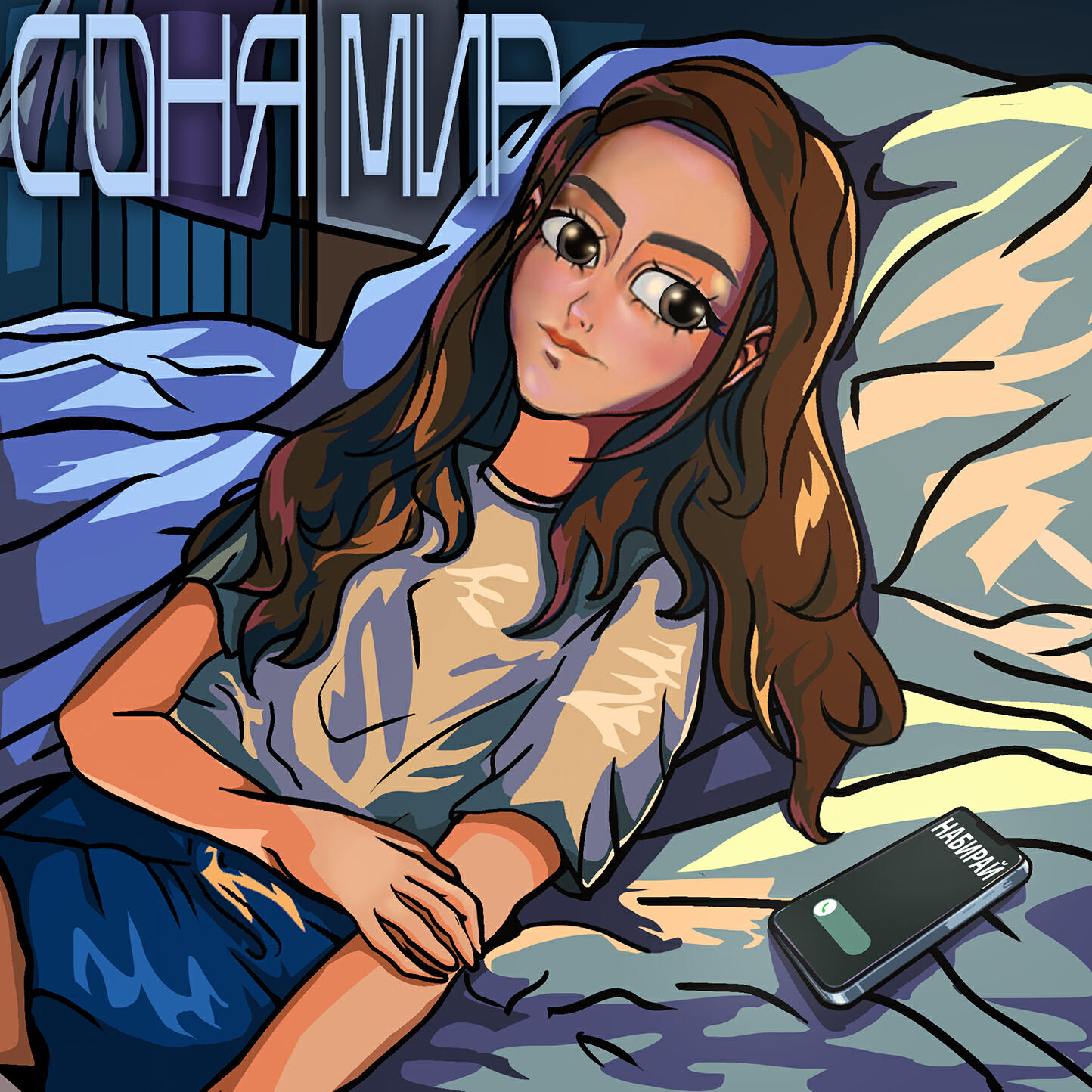 Релиз НАБИРАЙ