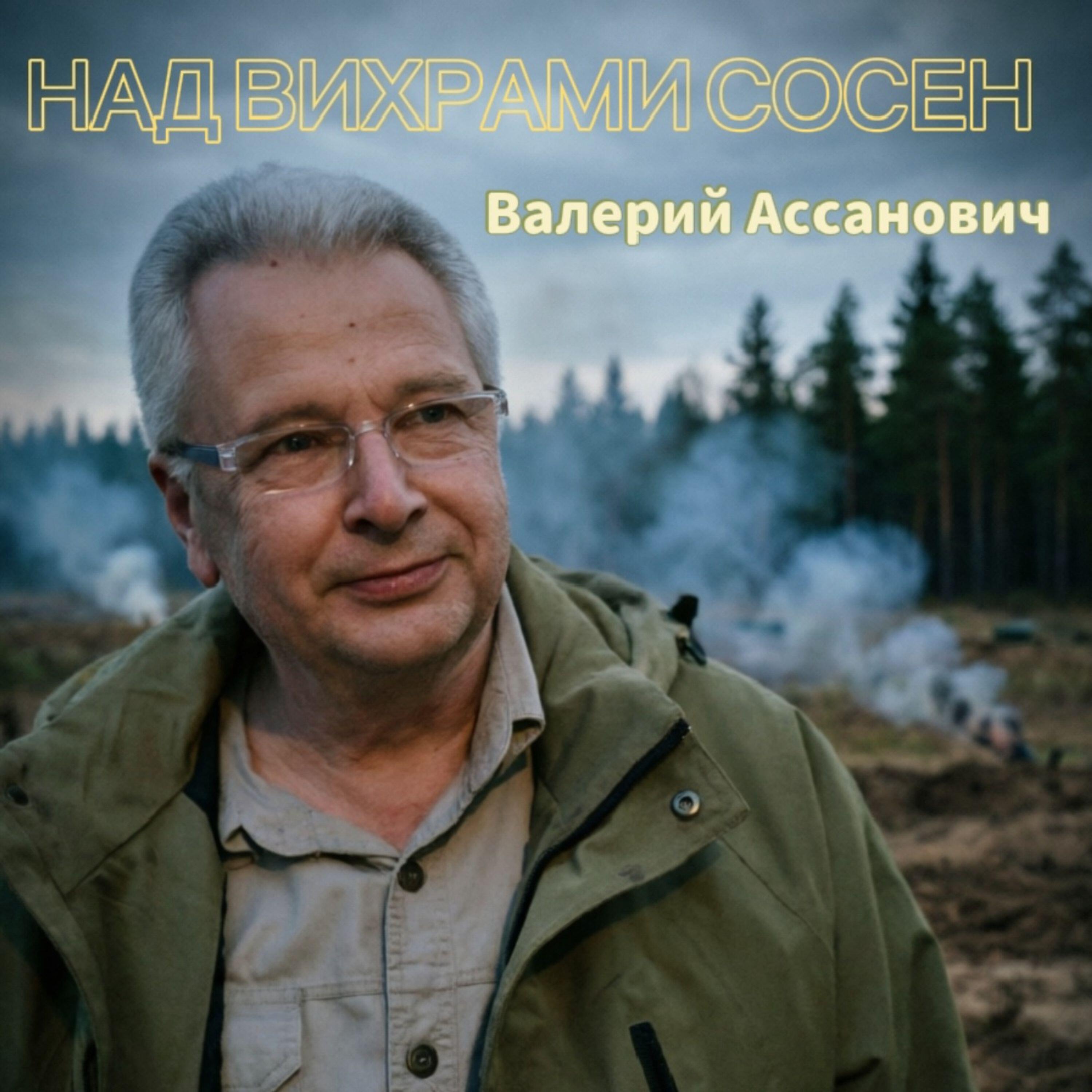 Валерий Ассанович