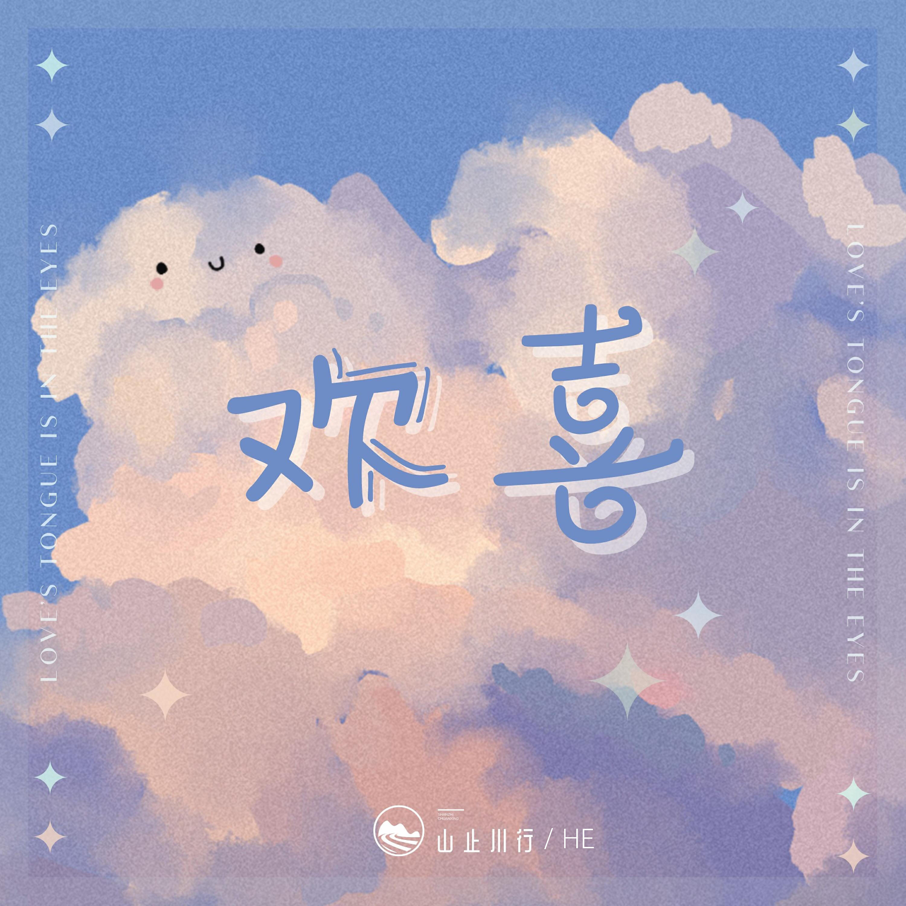 Релиз 欢喜