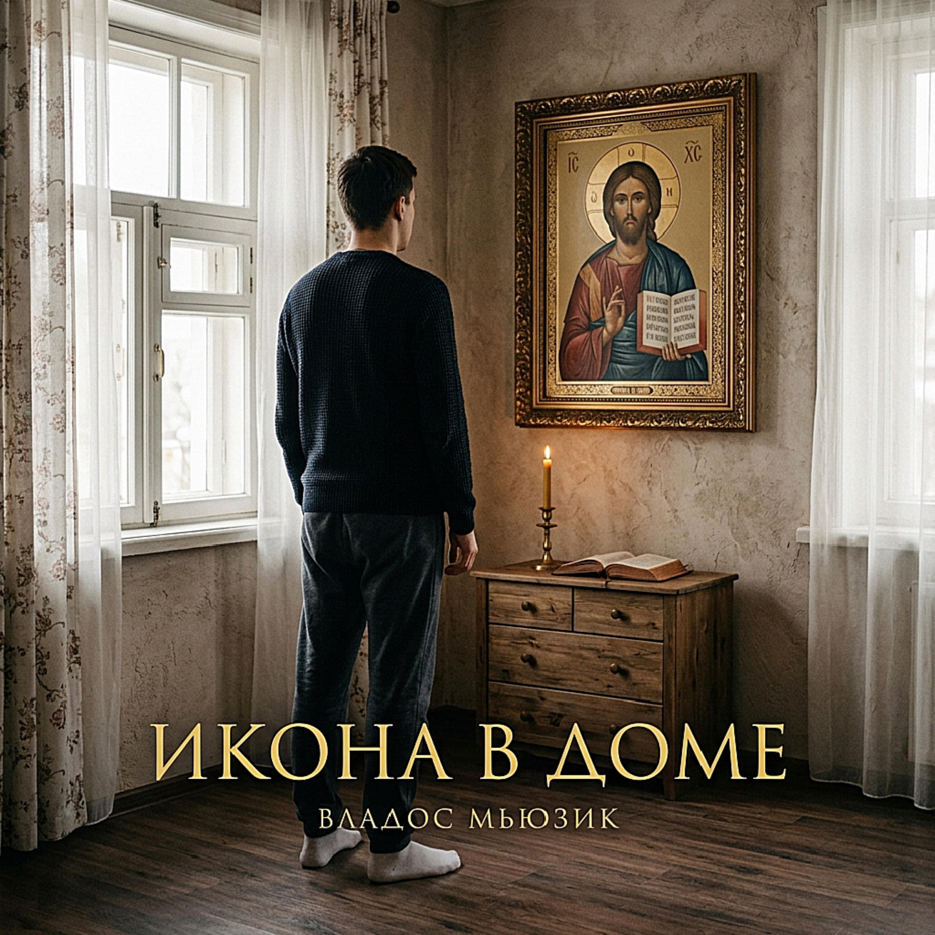 Релиз ИКОНА В ДОМЕ
