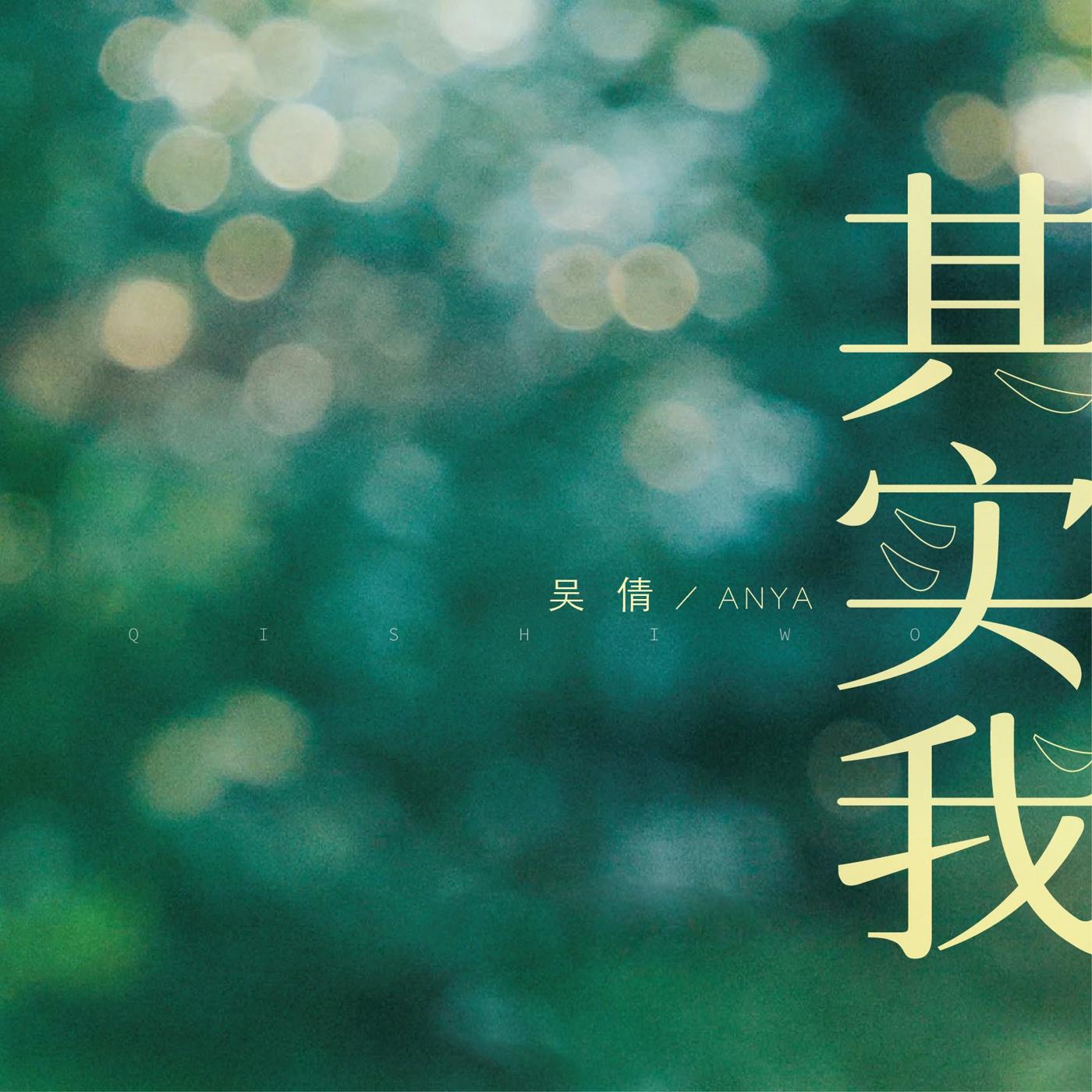Релиз 其实我
