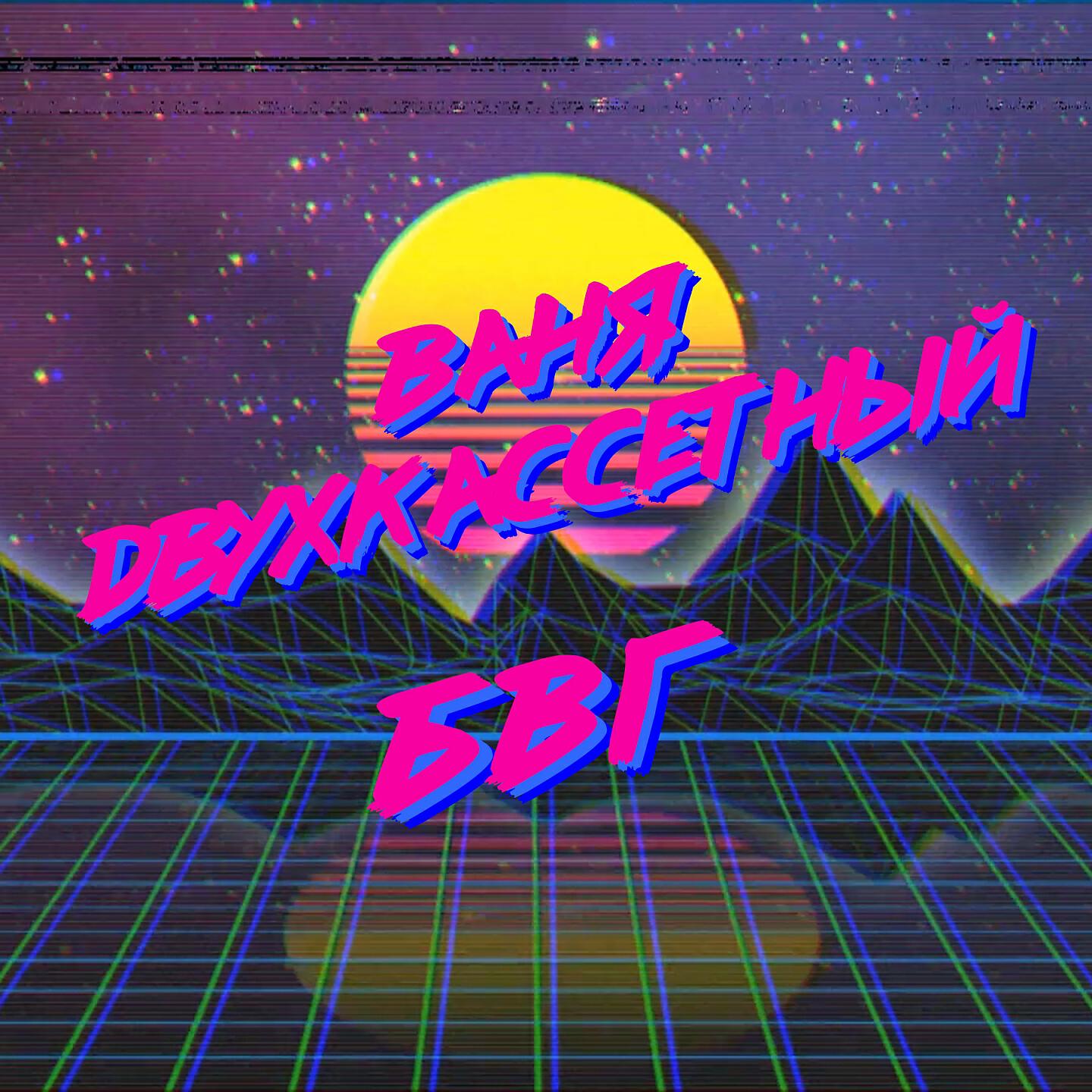 Релиз БВГ