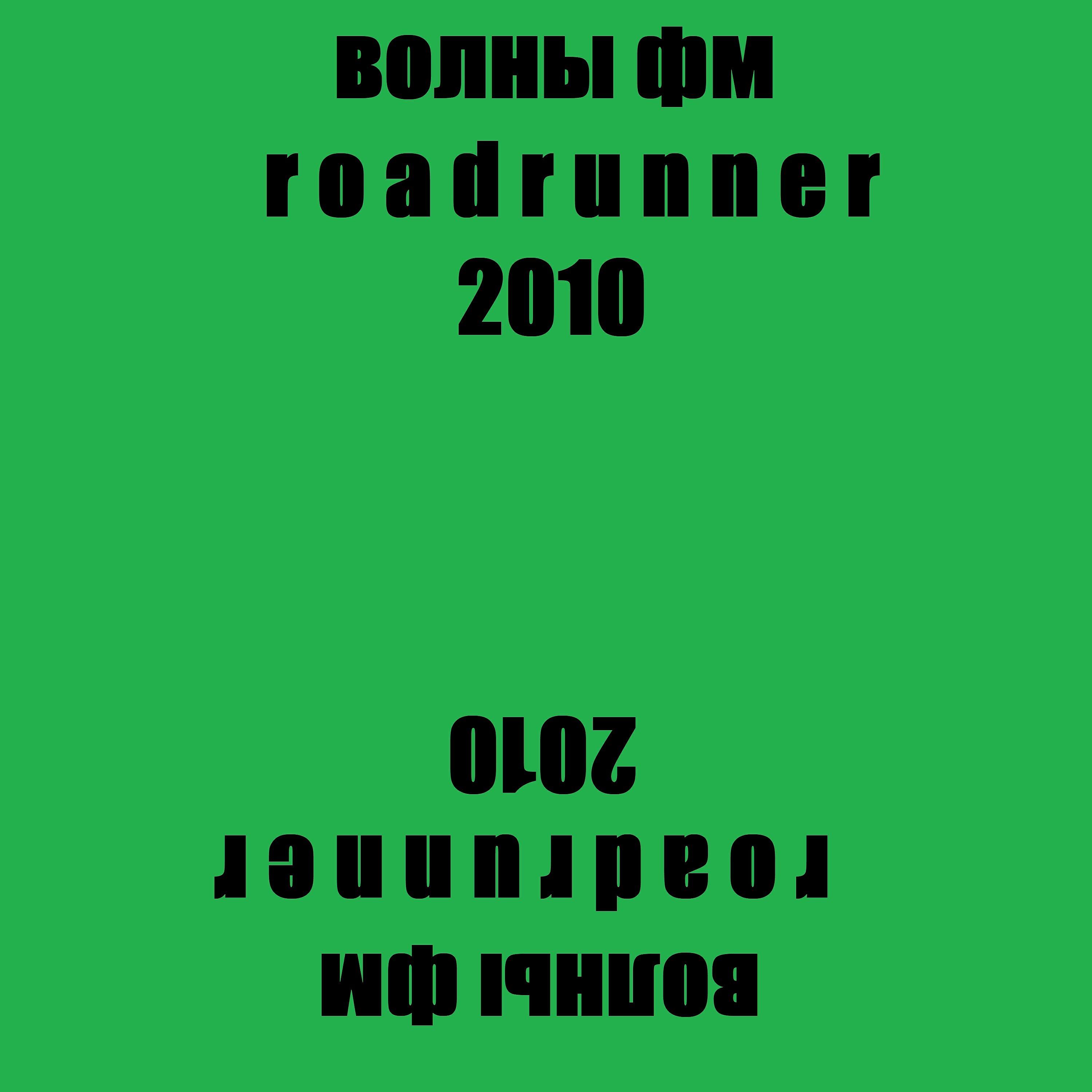 Релиз Roadrunner