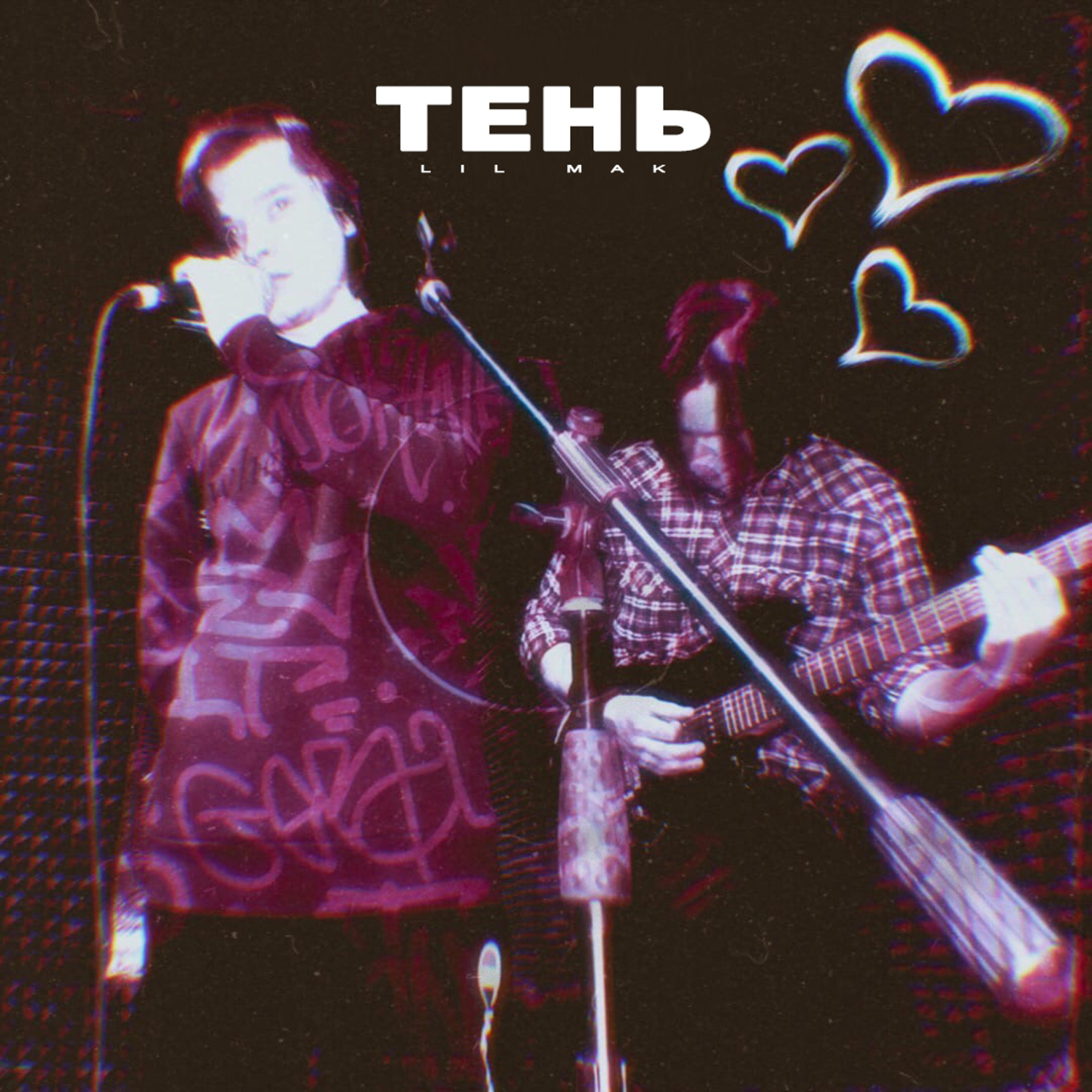 Релиз Тень