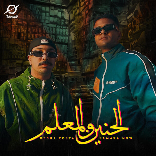 Релиз الحنين والمعلم
