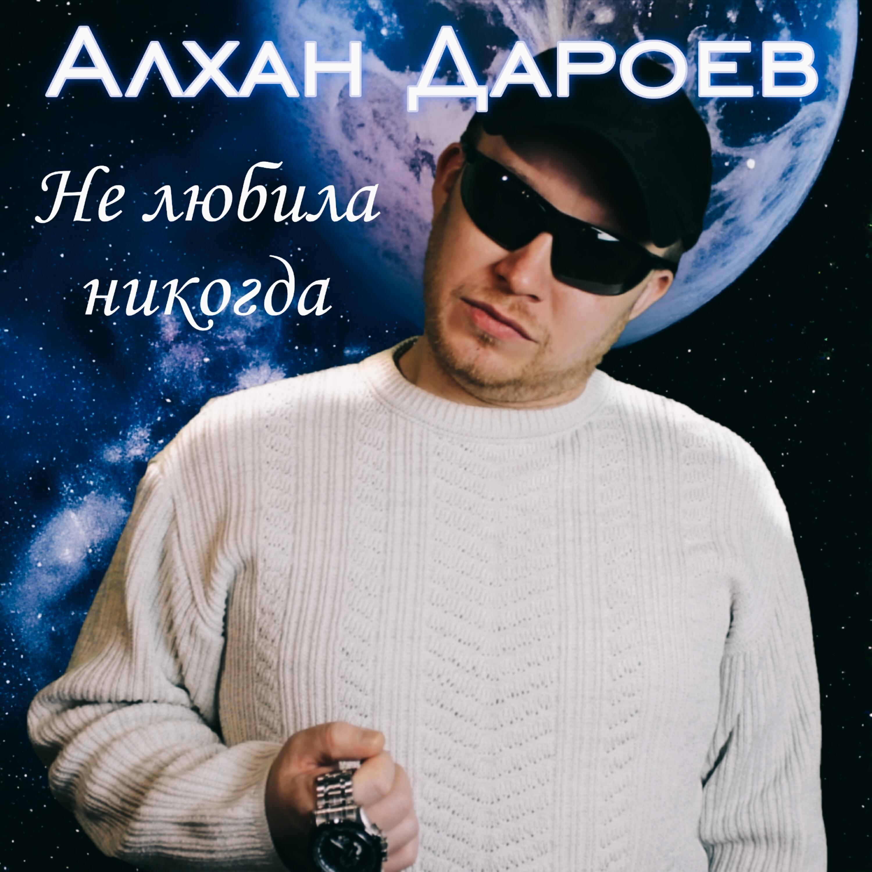Релиз Не любила никогда