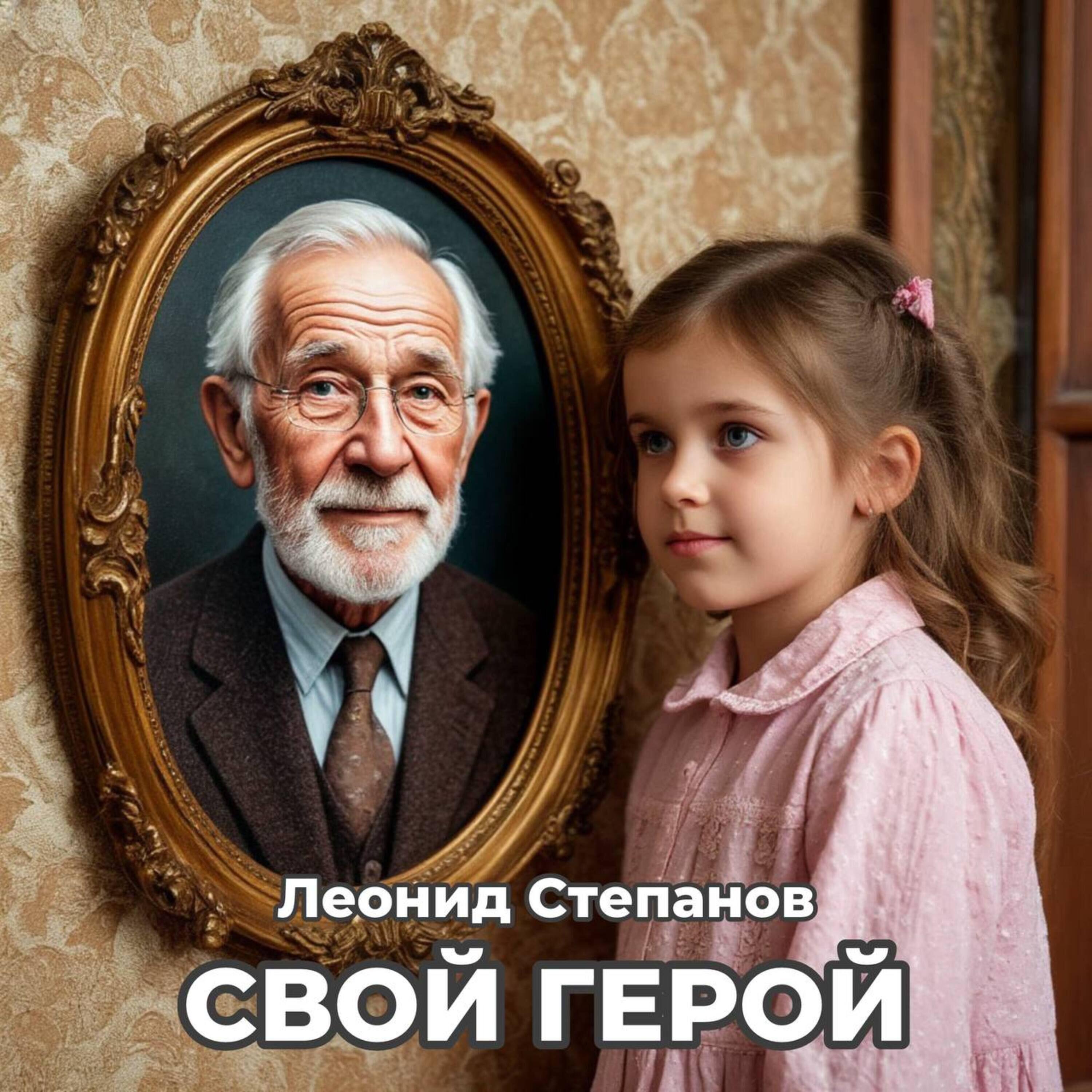 Релиз Свой герой