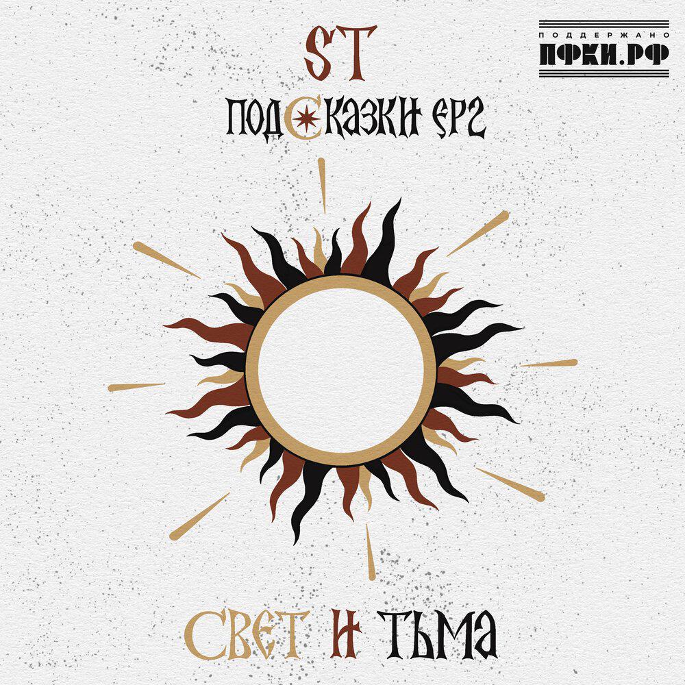Релиз Подсказки 2 "Свет и Тьма"