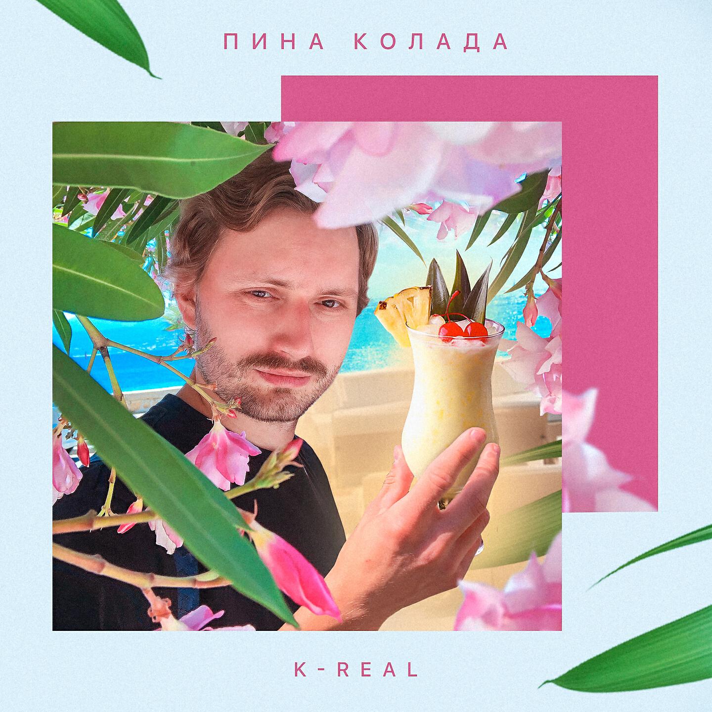Релиз Пина колада