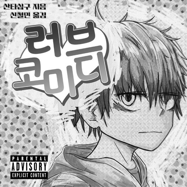 Релиз 러브코미디