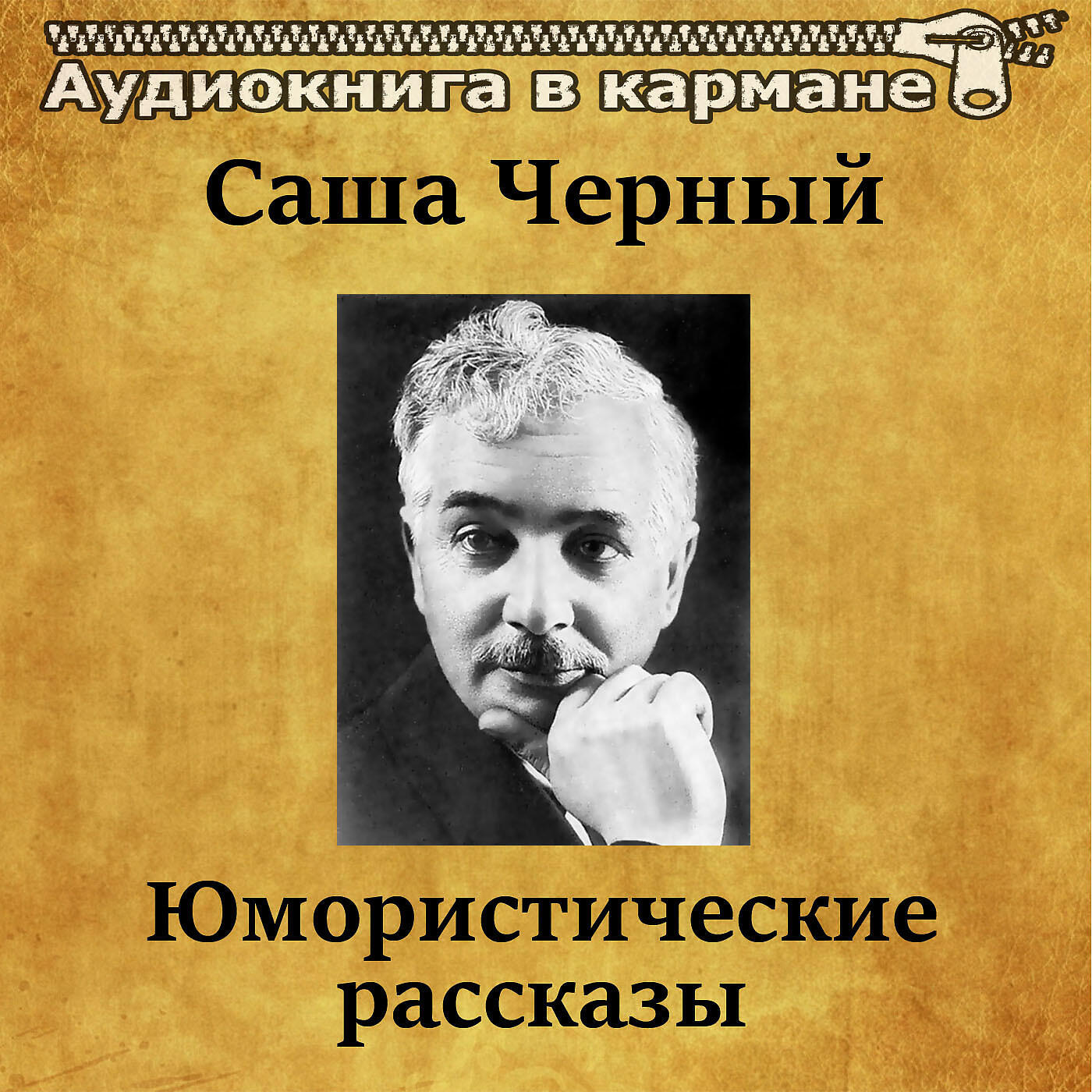 Релиз Саша Черный - Юмористические рассказы