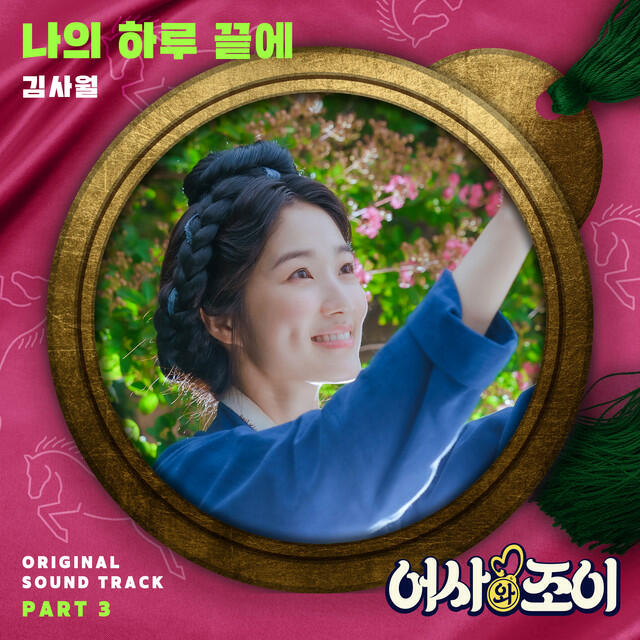 Релиз Secret Royal Inspector & Joy, Pt. 3 (Original Television Soundtrack)