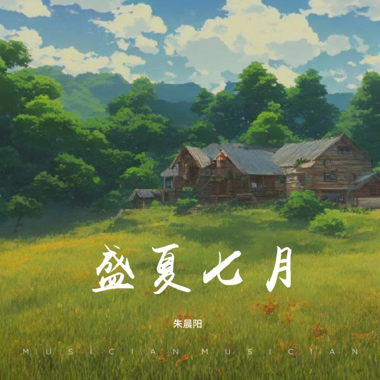 Релиз 盛夏七月
