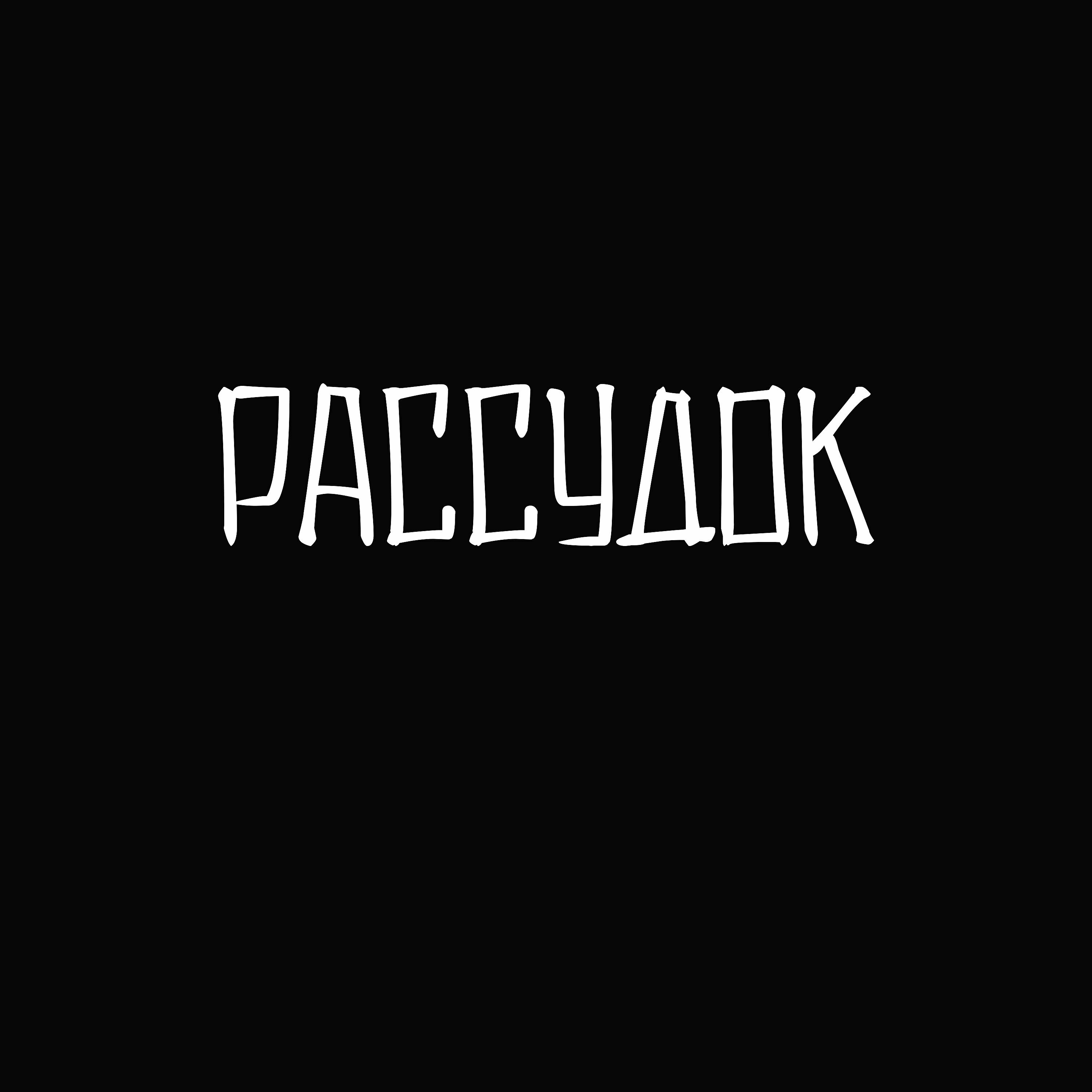 Релиз Рассудок