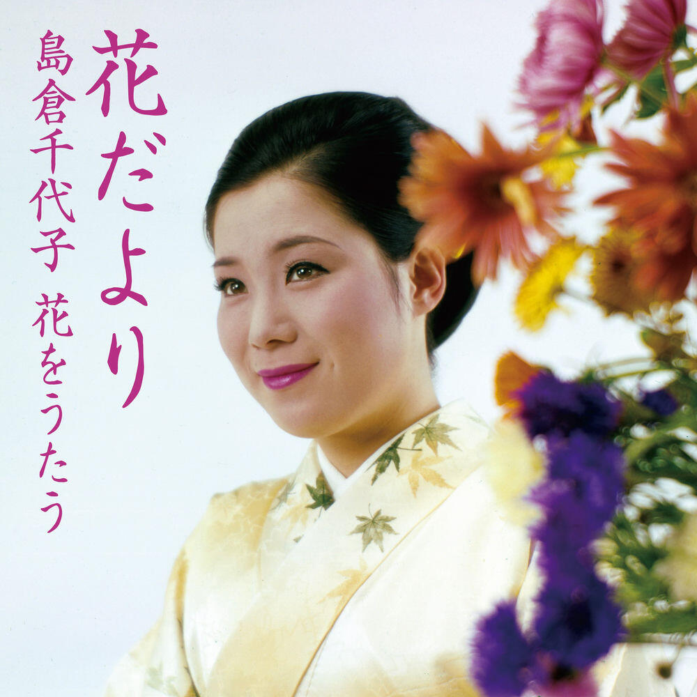 Релиз 花だより 〜島倉千代子 花をうたう〜