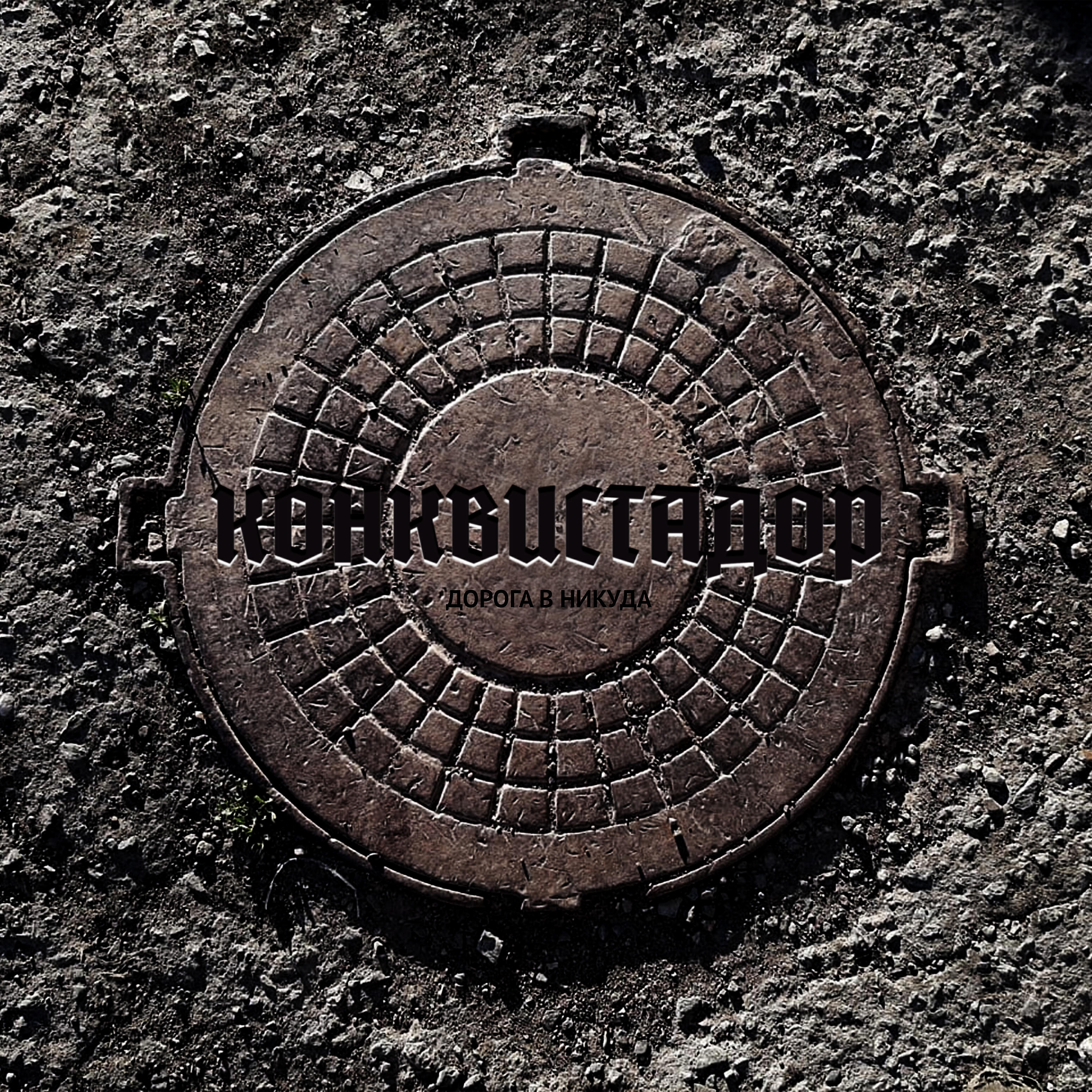 Конквистадор