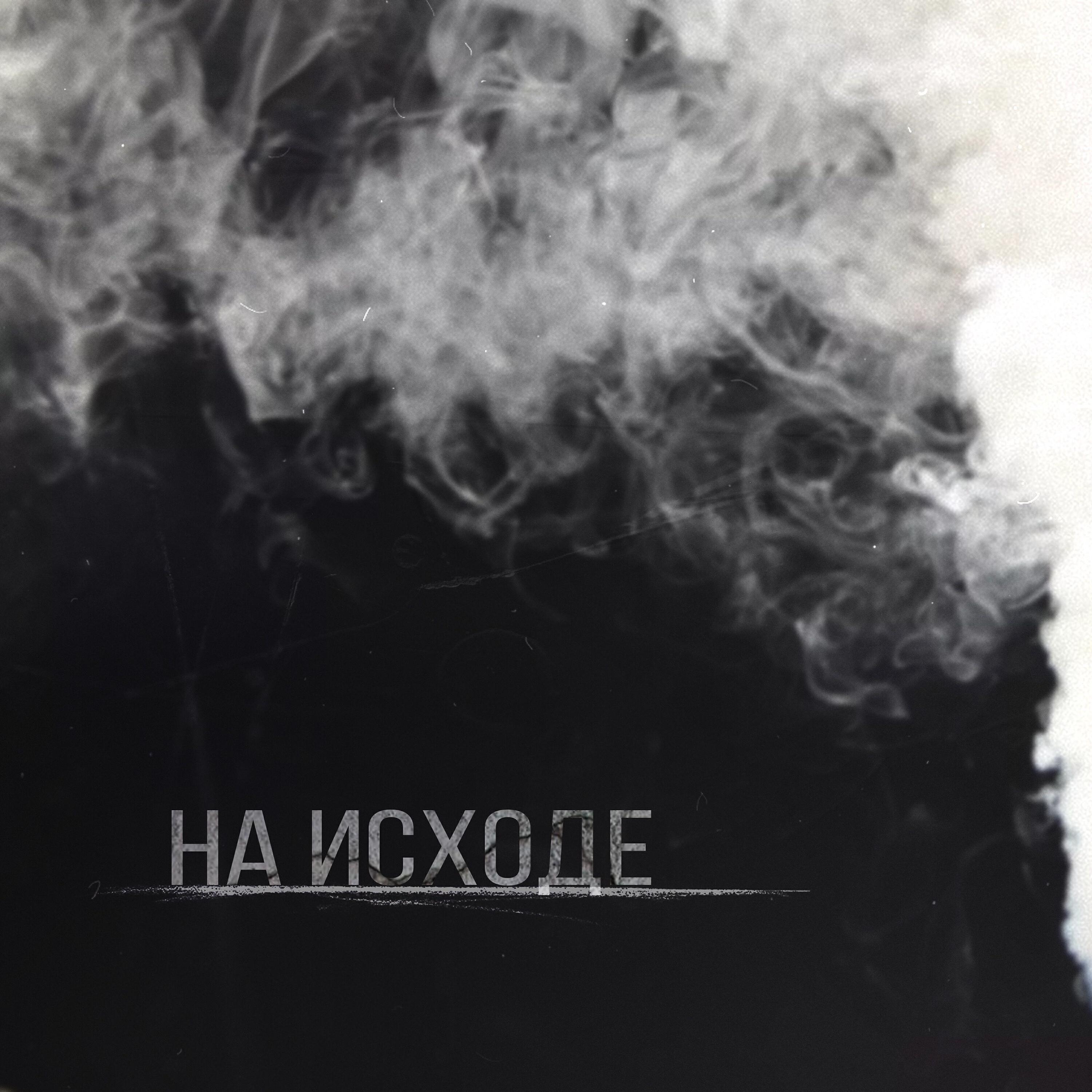 Релиз На исходе