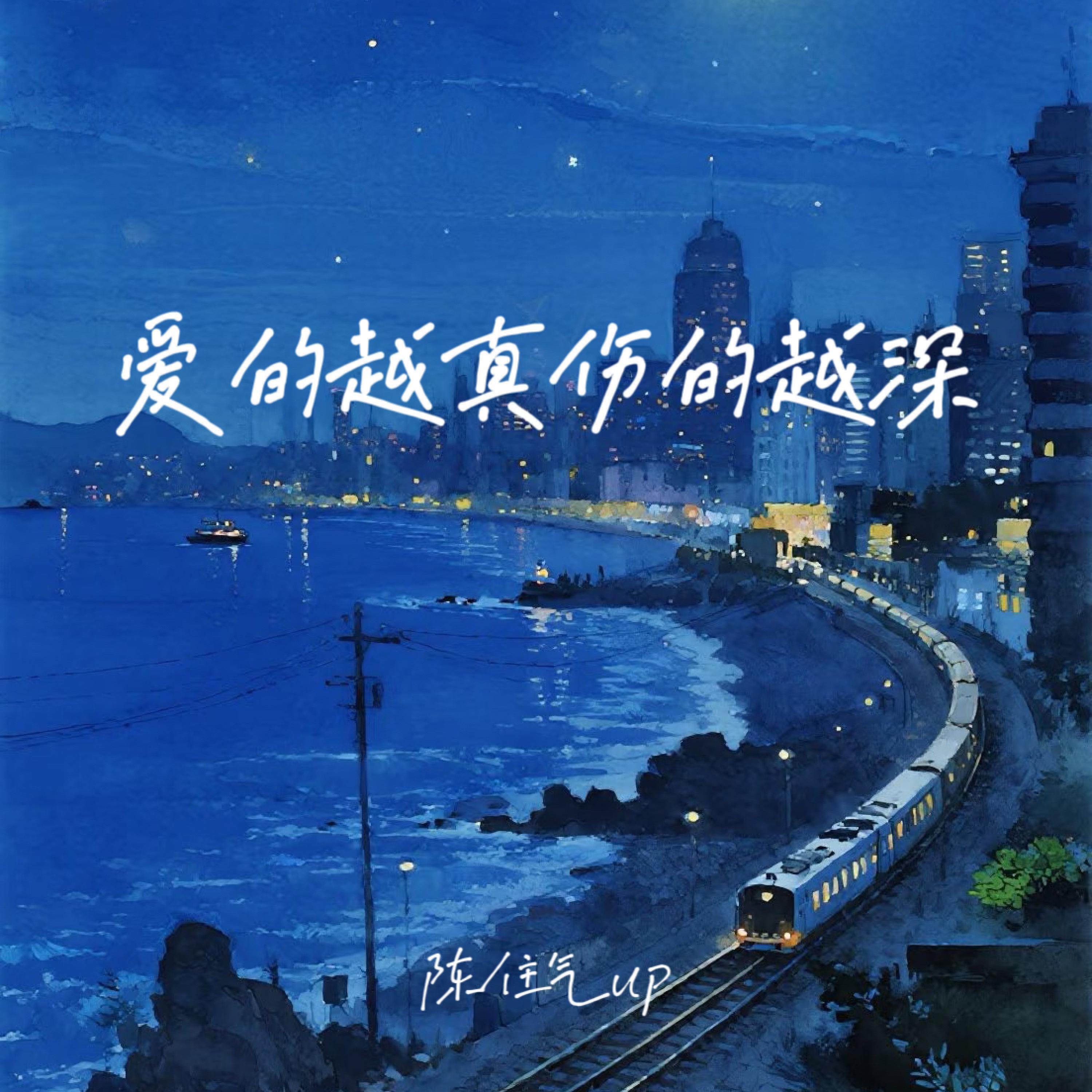 Релиз 爱的越真伤的越深