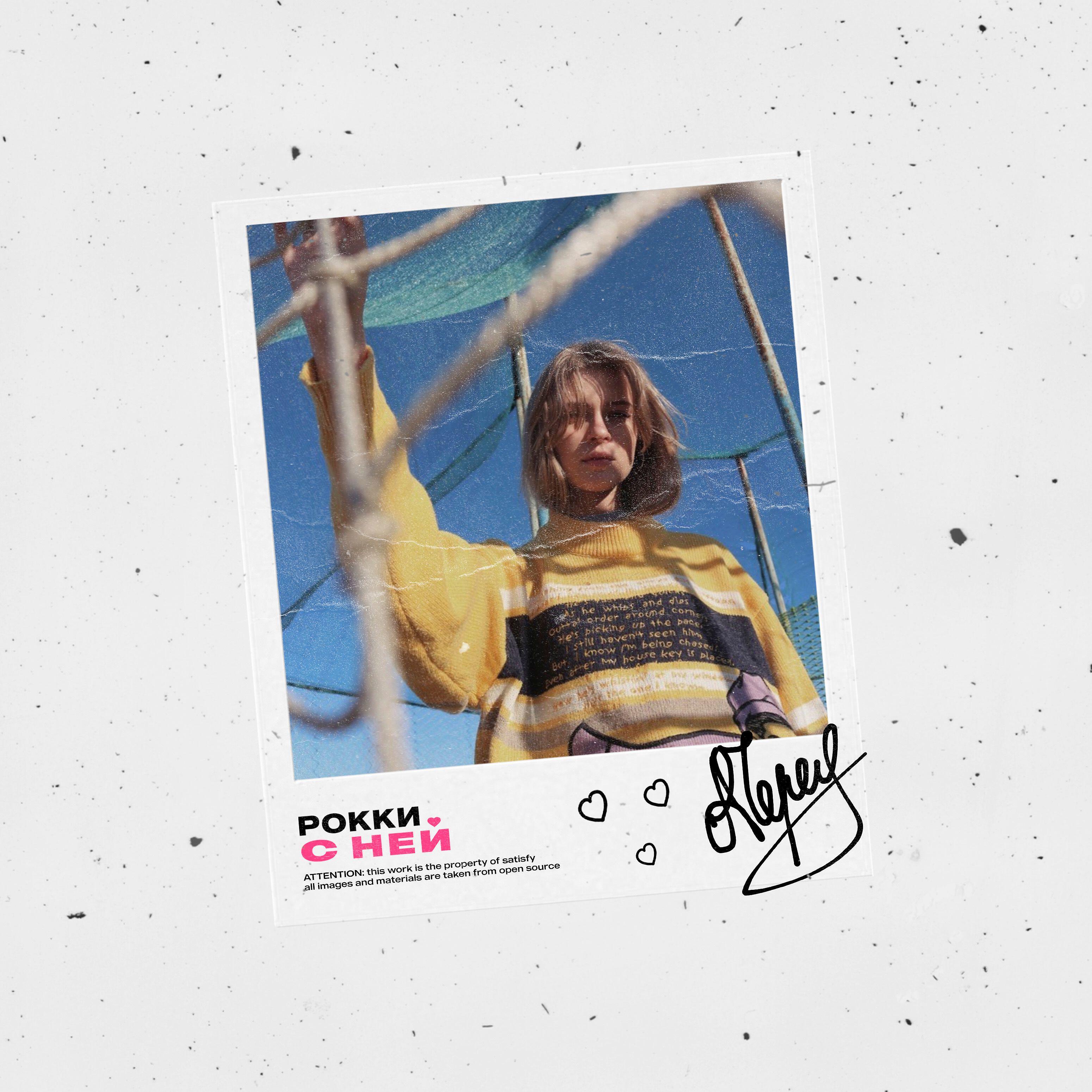 Релиз С ней