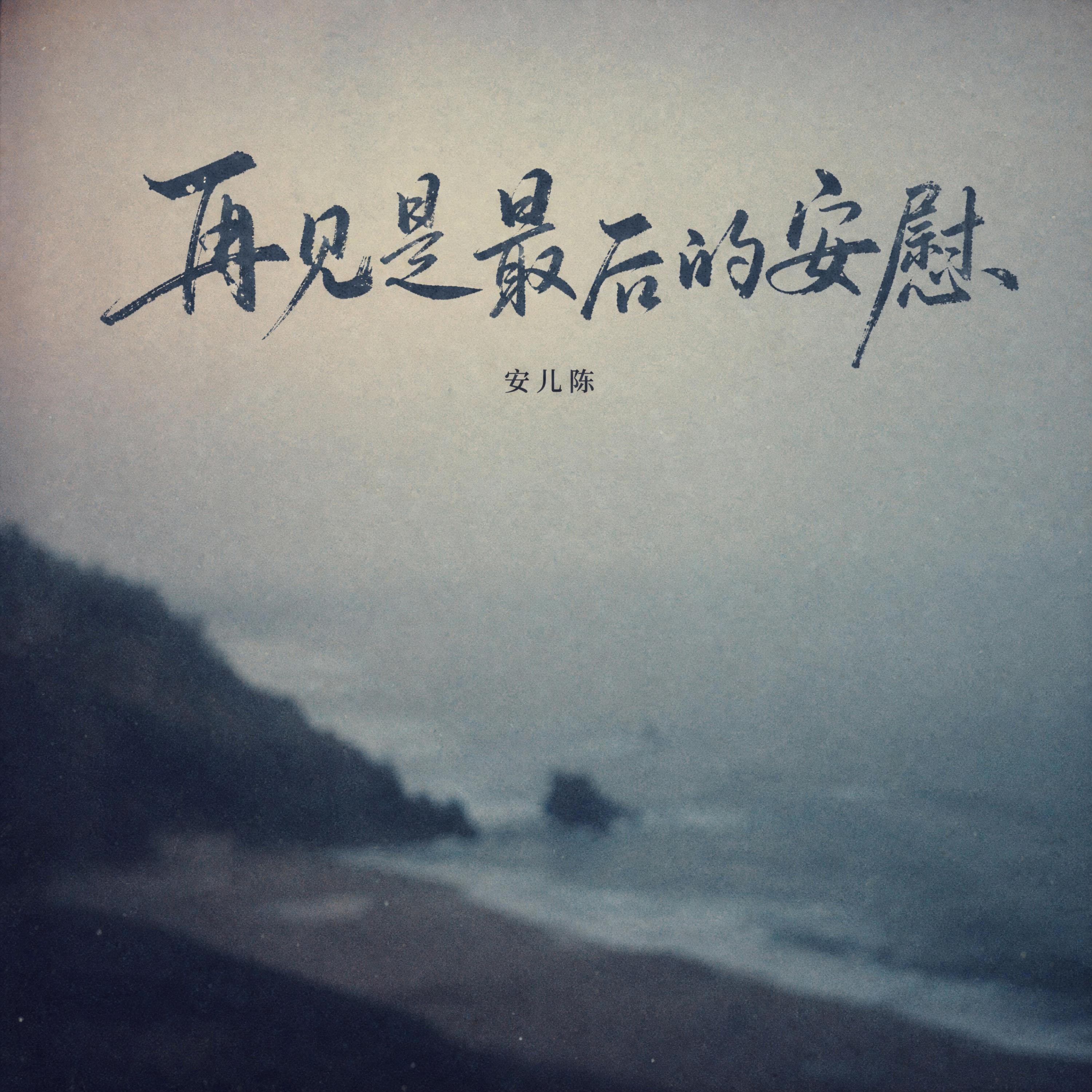 Релиз 再见是最后的安慰