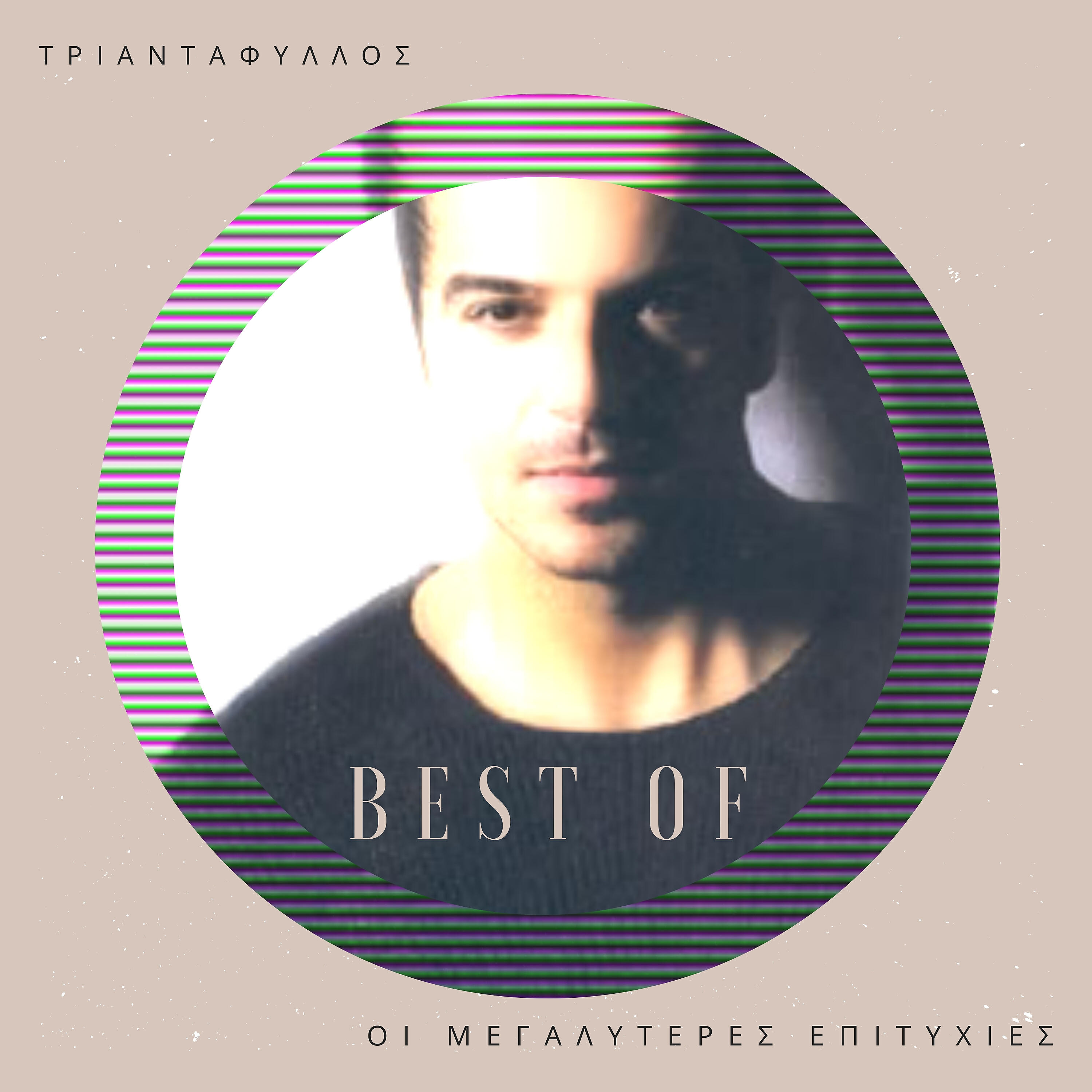 Релиз Best Of - I Megaliteres Epitihies