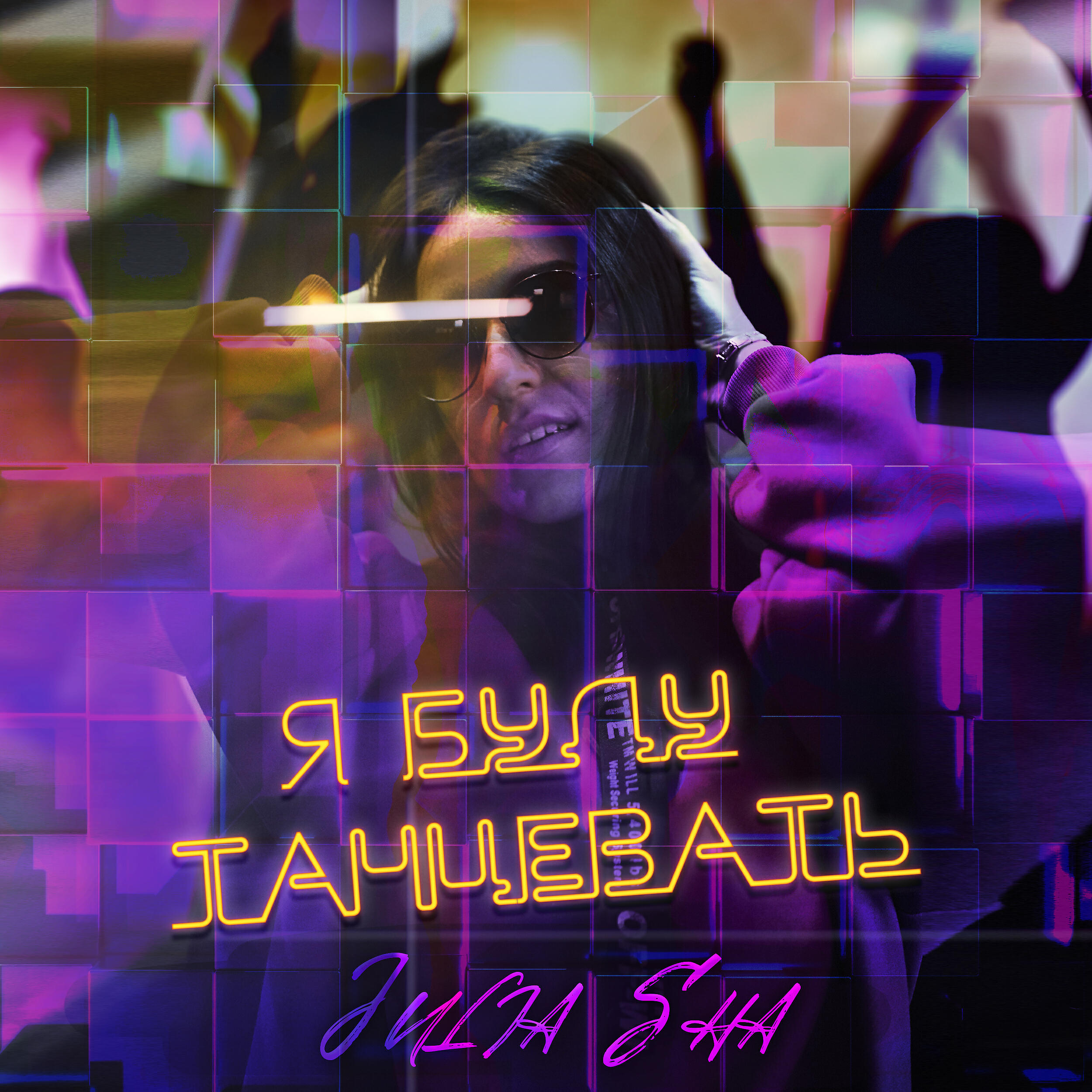 Релиз Я буду танцевать