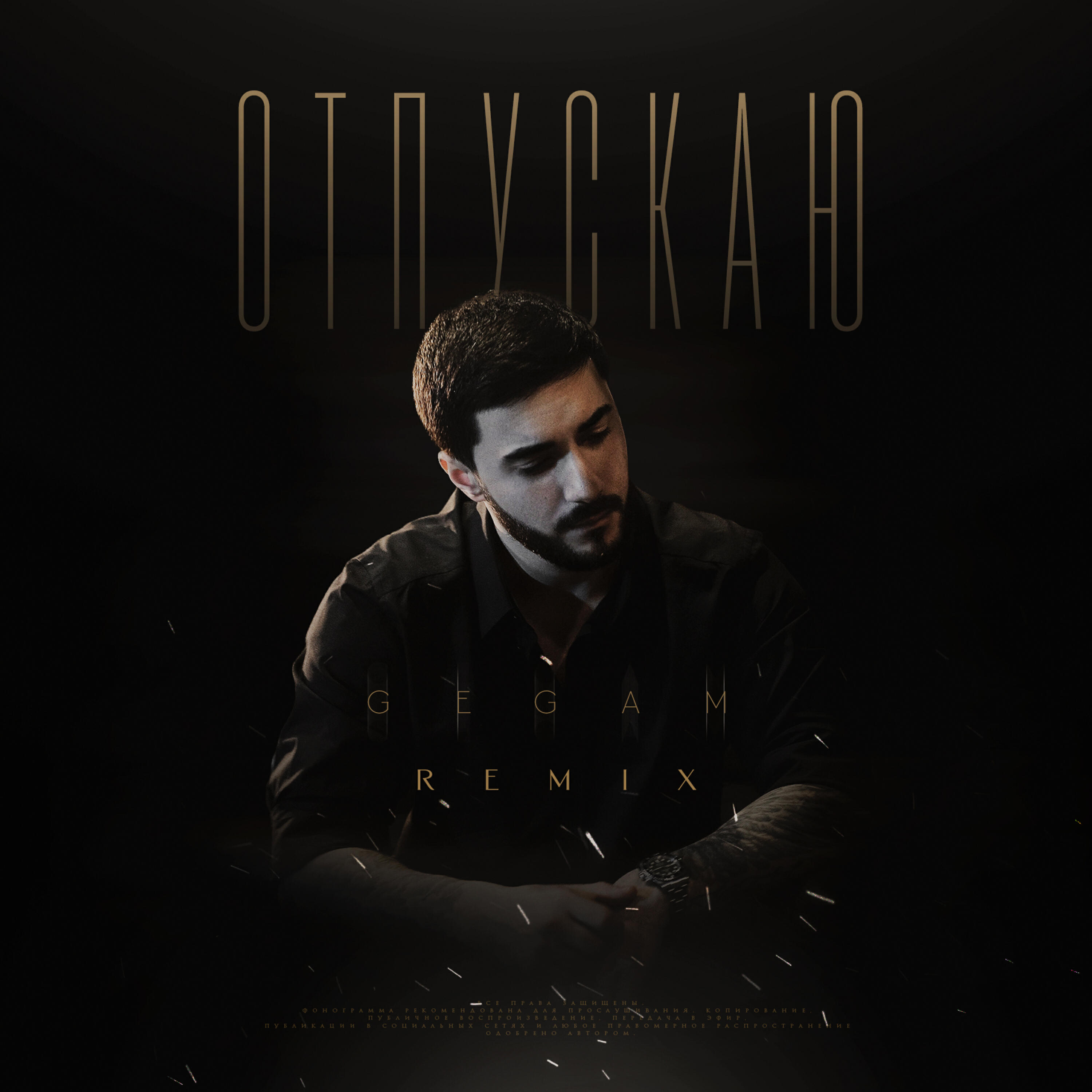 Релиз Отпускаю