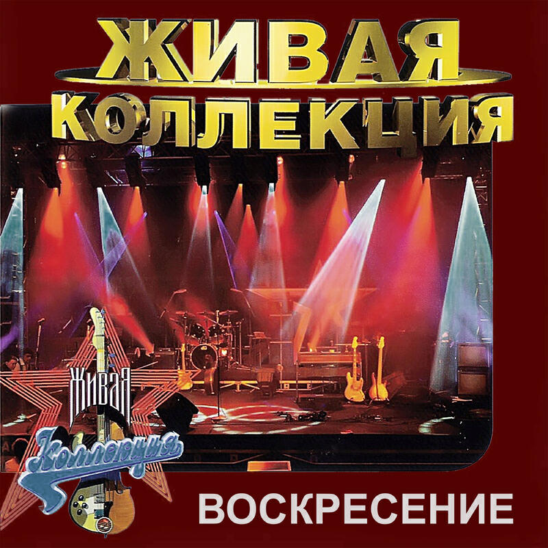 Релиз Живая коллекция